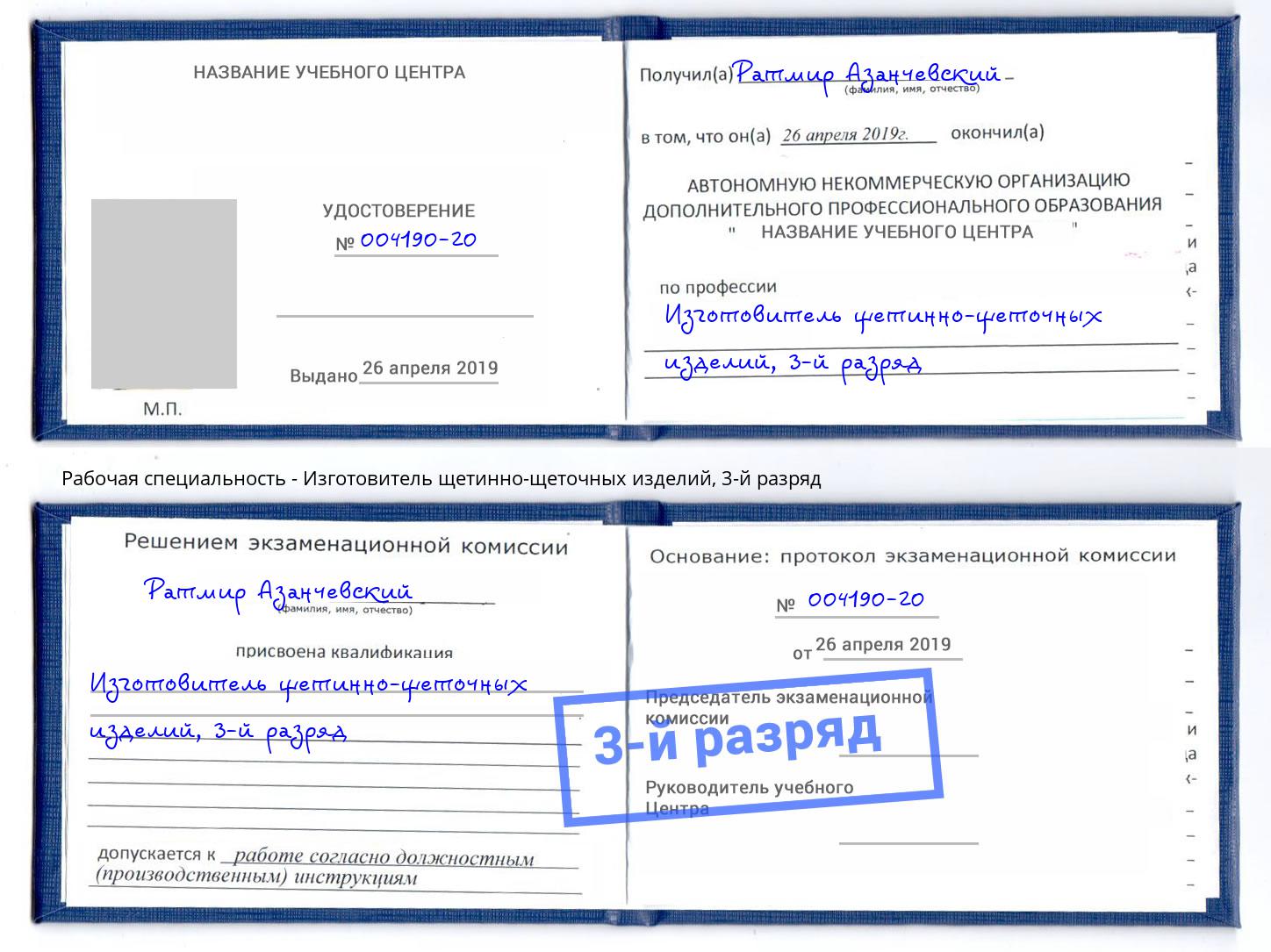 корочка 3-й разряд Изготовитель щетинно-щеточных изделий Тутаев