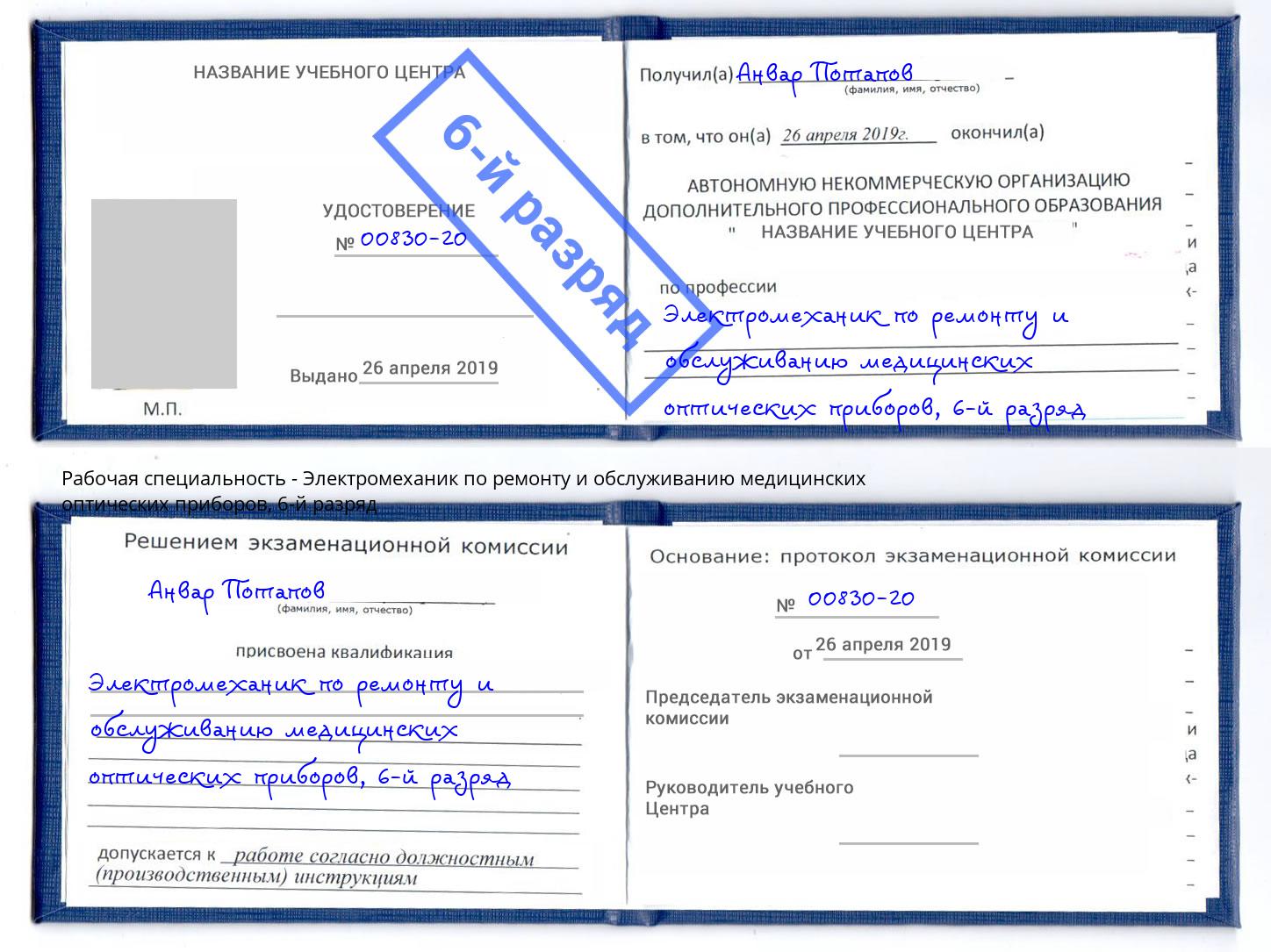 корочка 6-й разряд Электромеханик по ремонту и обслуживанию медицинских оптических приборов Тутаев