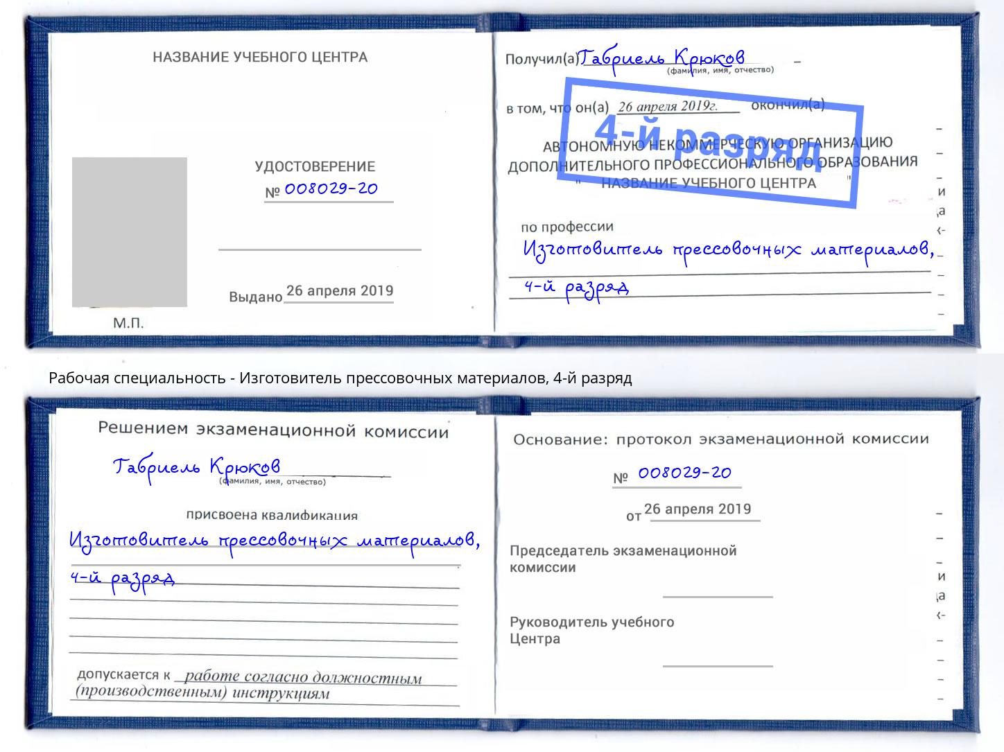 корочка 4-й разряд Изготовитель прессовочных материалов Тутаев