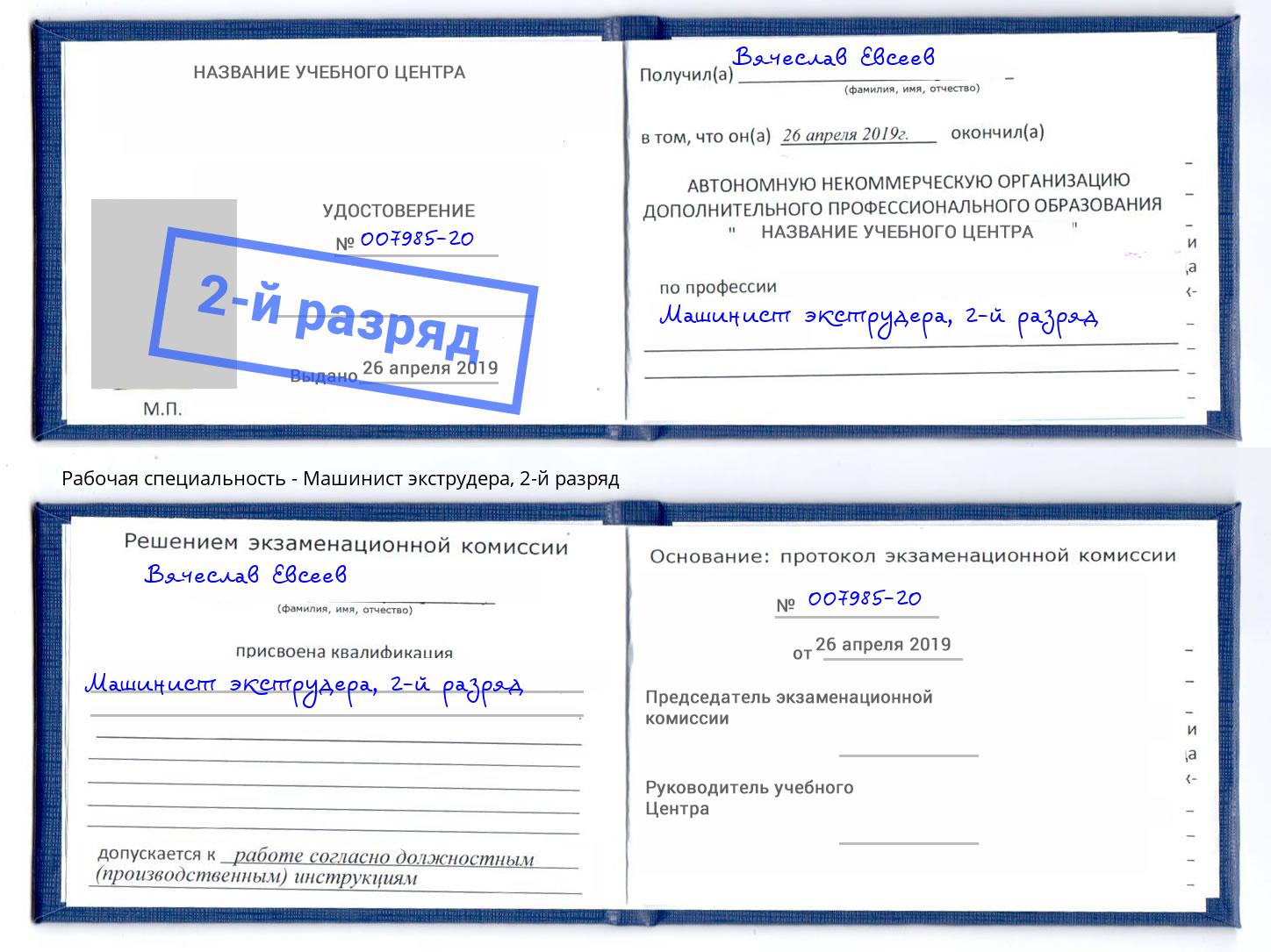 корочка 2-й разряд Машинист экструдера Тутаев