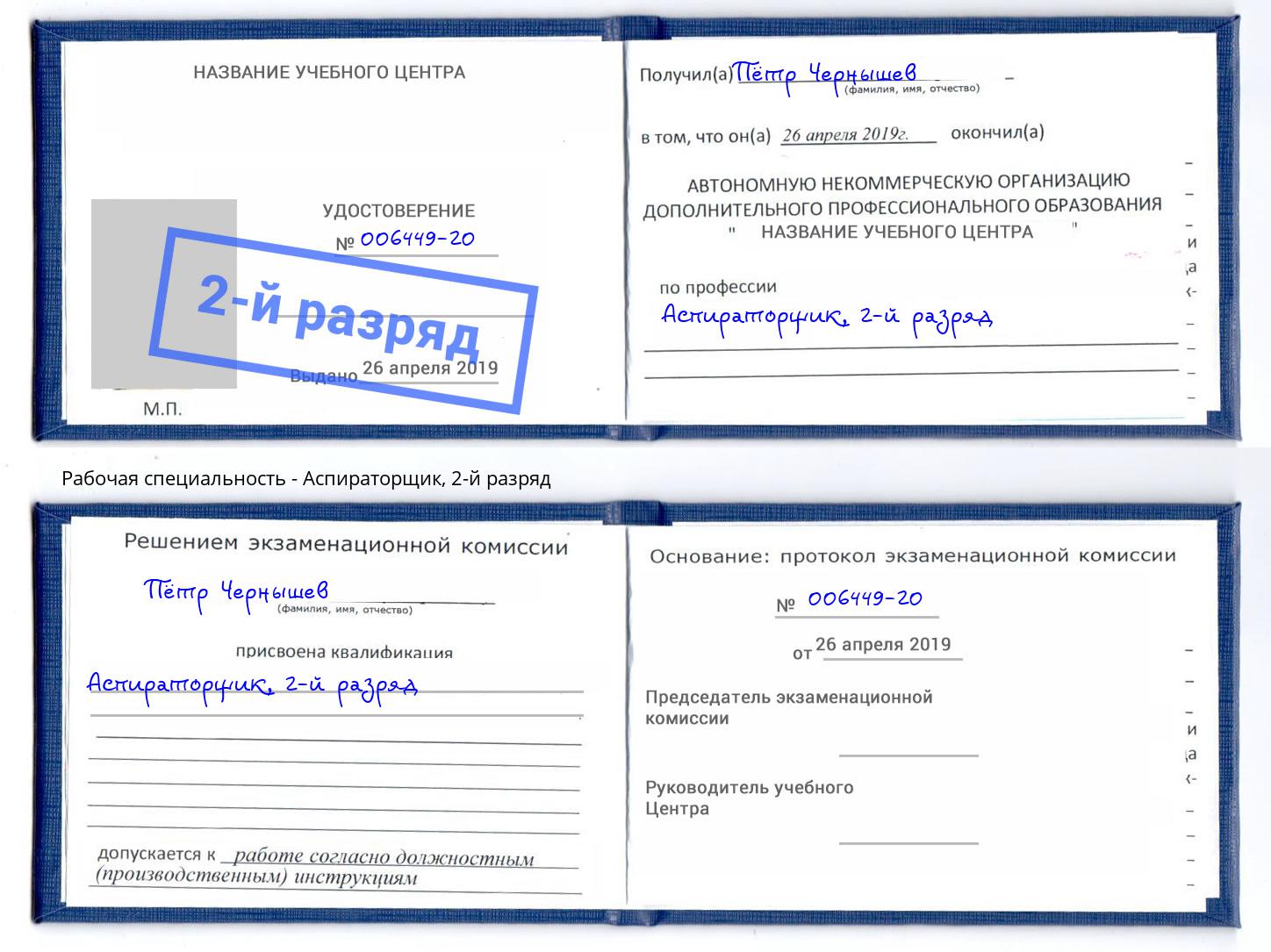корочка 2-й разряд Аспираторщик Тутаев