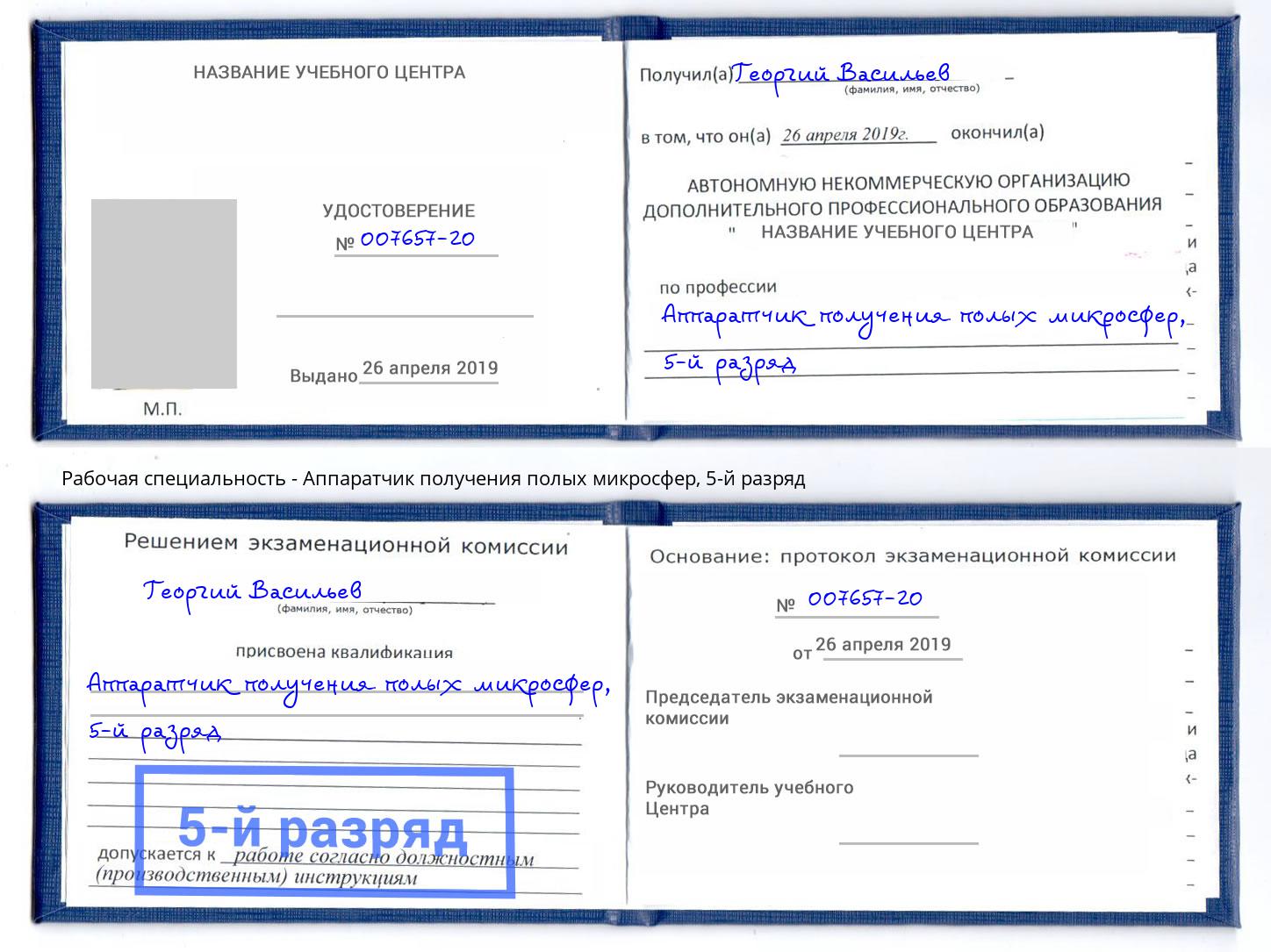 корочка 5-й разряд Аппаратчик получения полых микросфер Тутаев