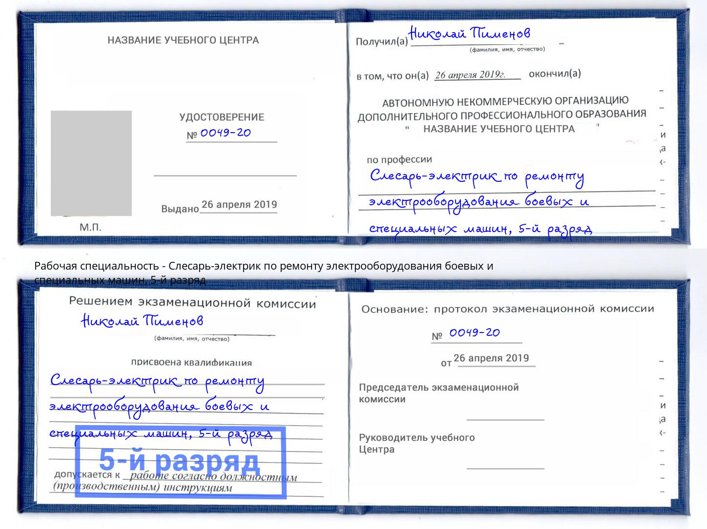 корочка 5-й разряд Слесарь-электрик по ремонту электрооборудования боевых и специальных машин Тутаев