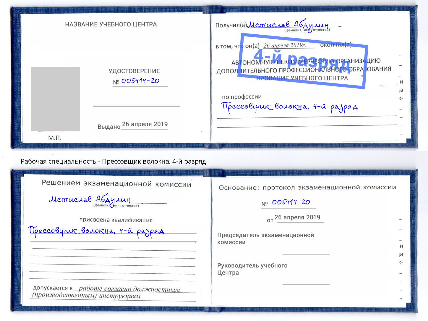 корочка 4-й разряд Прессовщик волокна Тутаев
