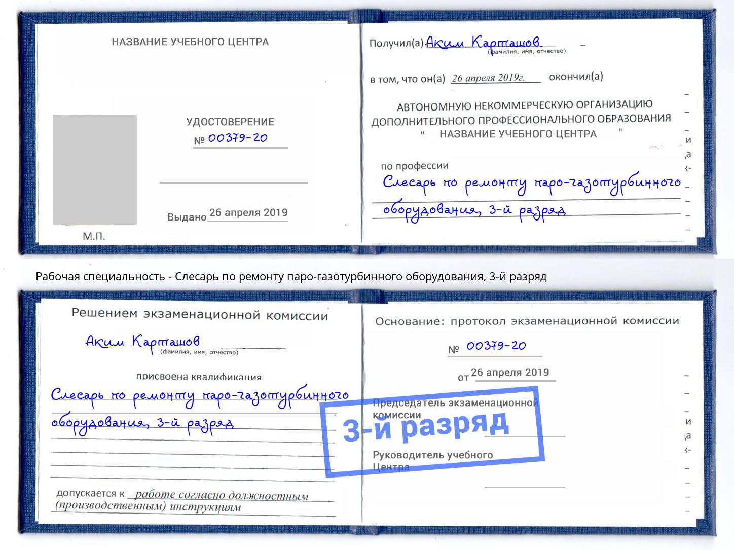 корочка 3-й разряд Слесарь по ремонту паро-газотурбинного оборудования Тутаев