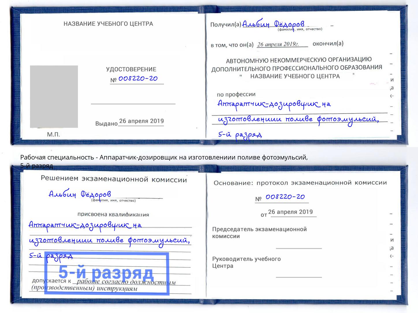 корочка 5-й разряд Аппаратчик-дозировщик на изготовлениии поливе фотоэмульсий Тутаев