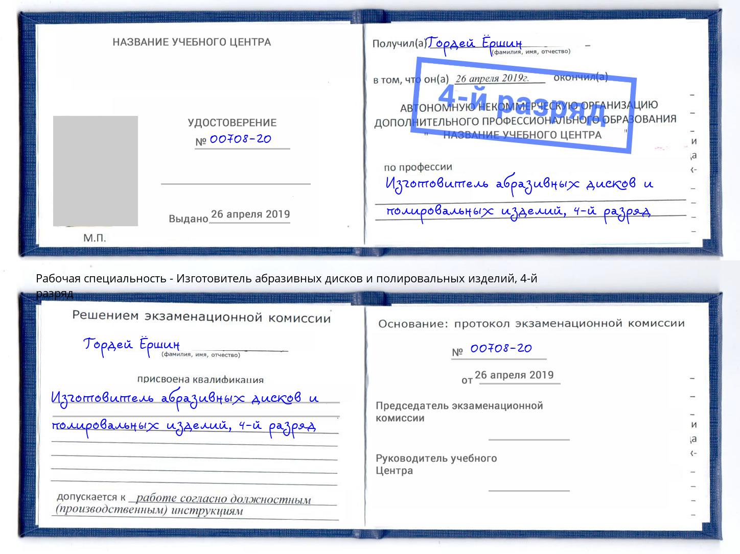 корочка 4-й разряд Изготовитель абразивных дисков и полировальных изделий Тутаев