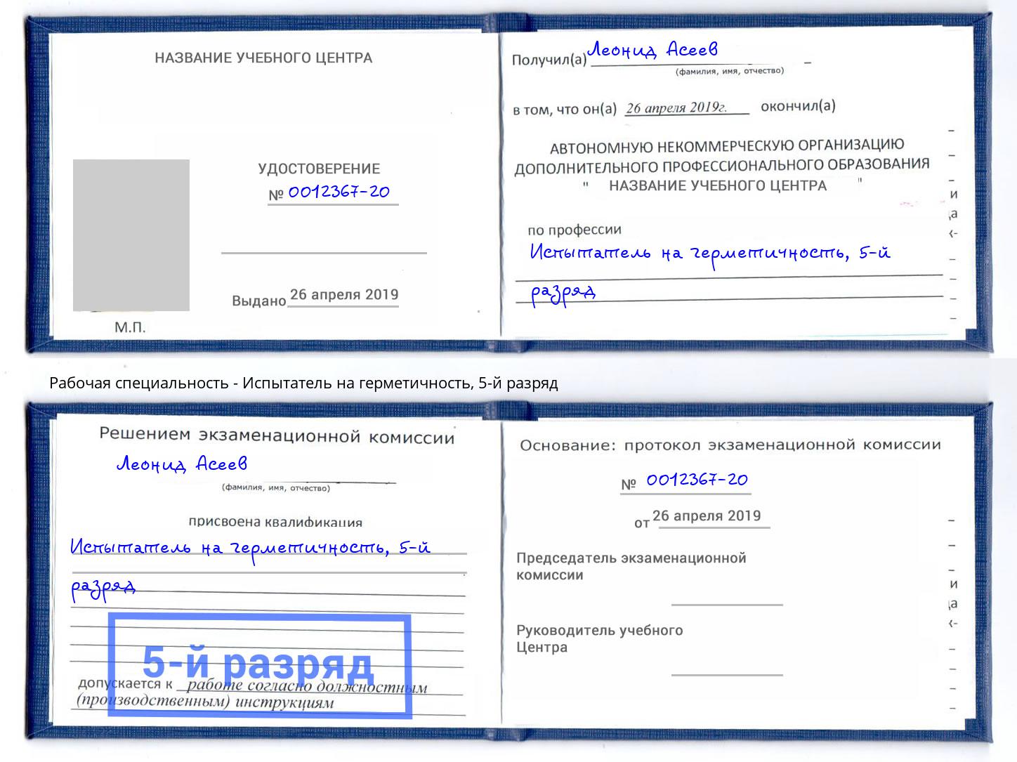 корочка 5-й разряд Испытатель на герметичность Тутаев