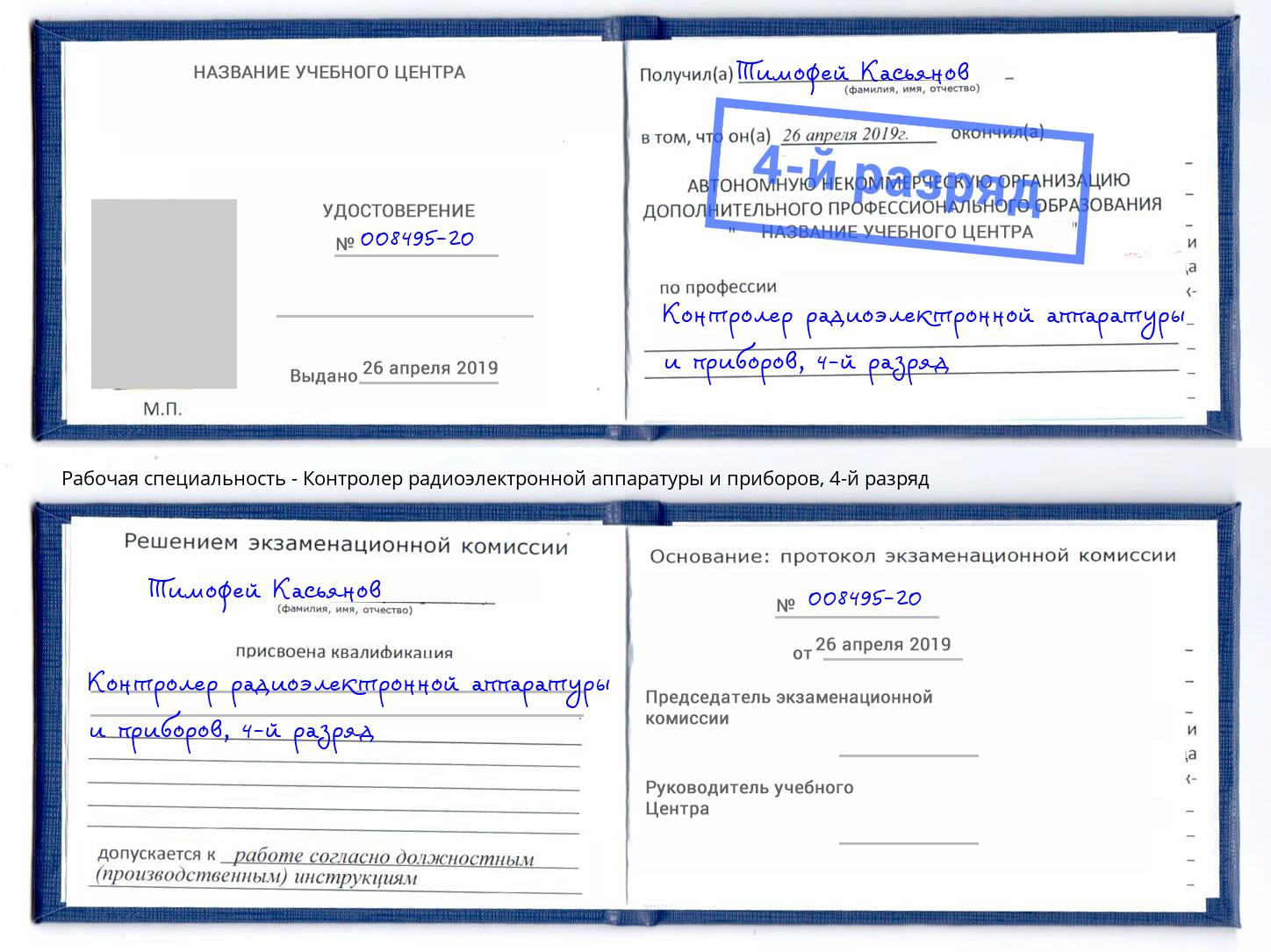 корочка 4-й разряд Контролер радиоэлектронной аппаратуры и приборов Тутаев