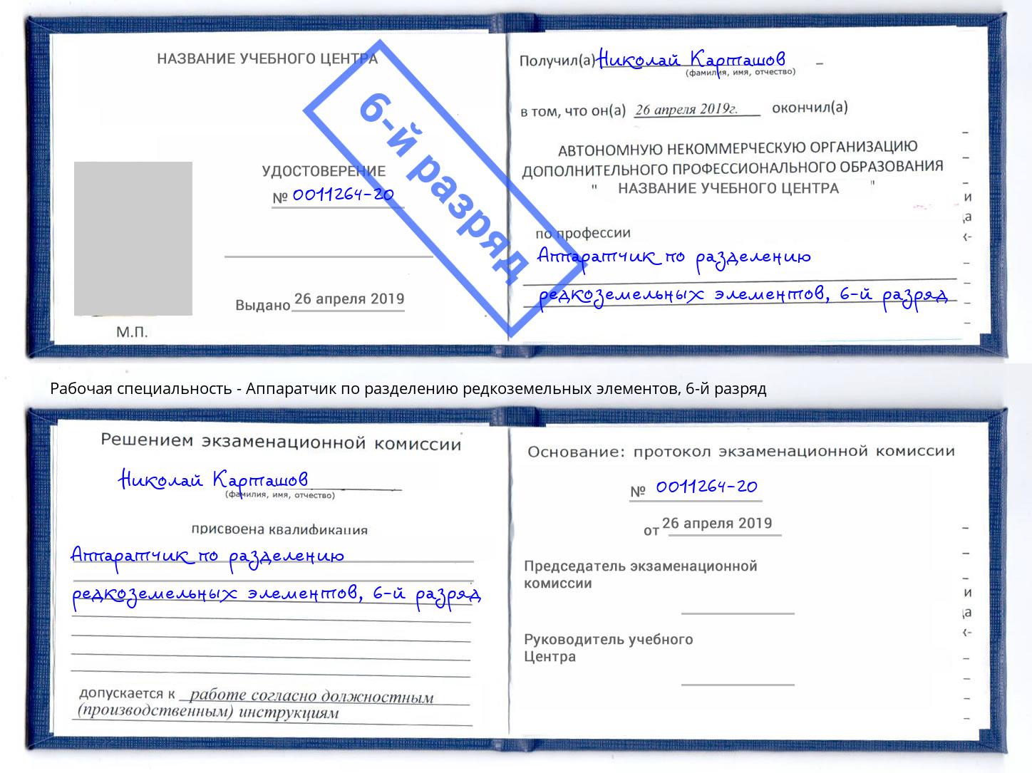 корочка 6-й разряд Аппаратчик по разделению редкоземельных элементов Тутаев