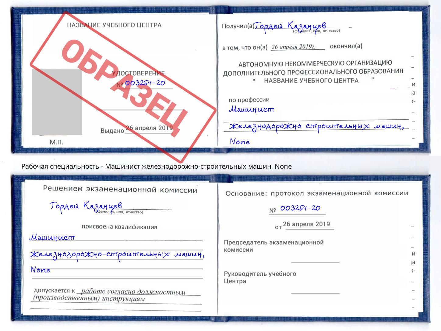 корочка None Машинист железнодорожно-строительных машин Тутаев