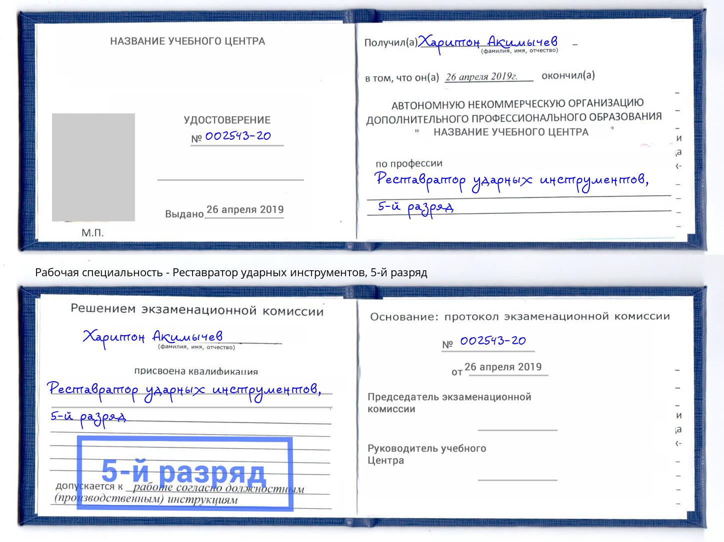 корочка 5-й разряд Реставратор ударных инструментов Тутаев