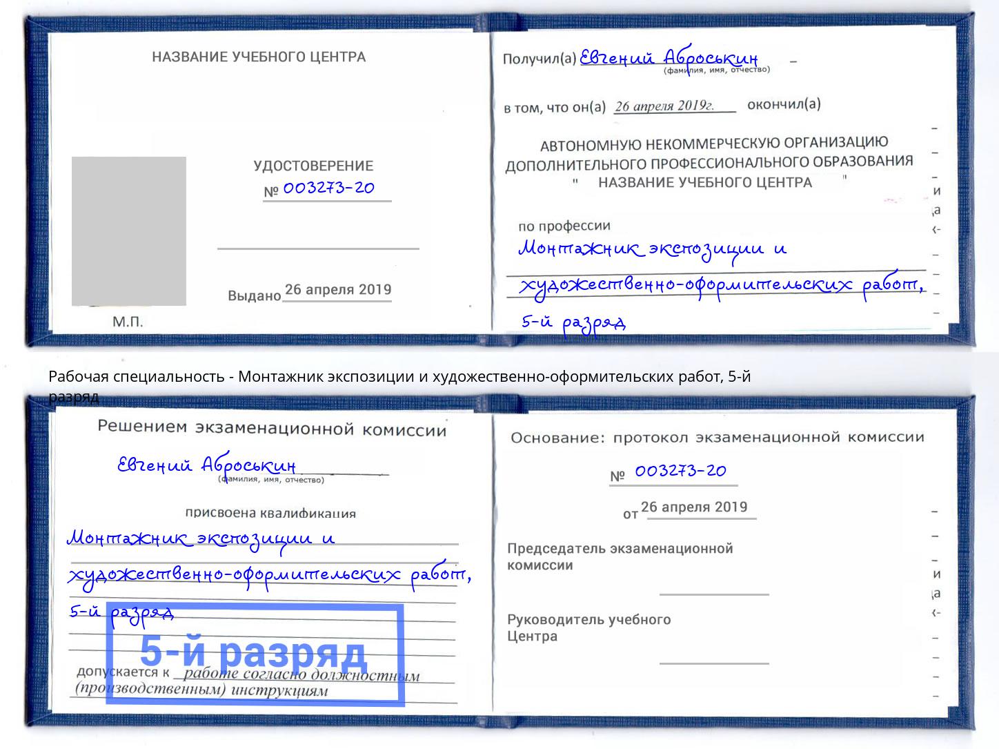 корочка 5-й разряд Монтажник экспозиции и художественно-оформительских работ Тутаев
