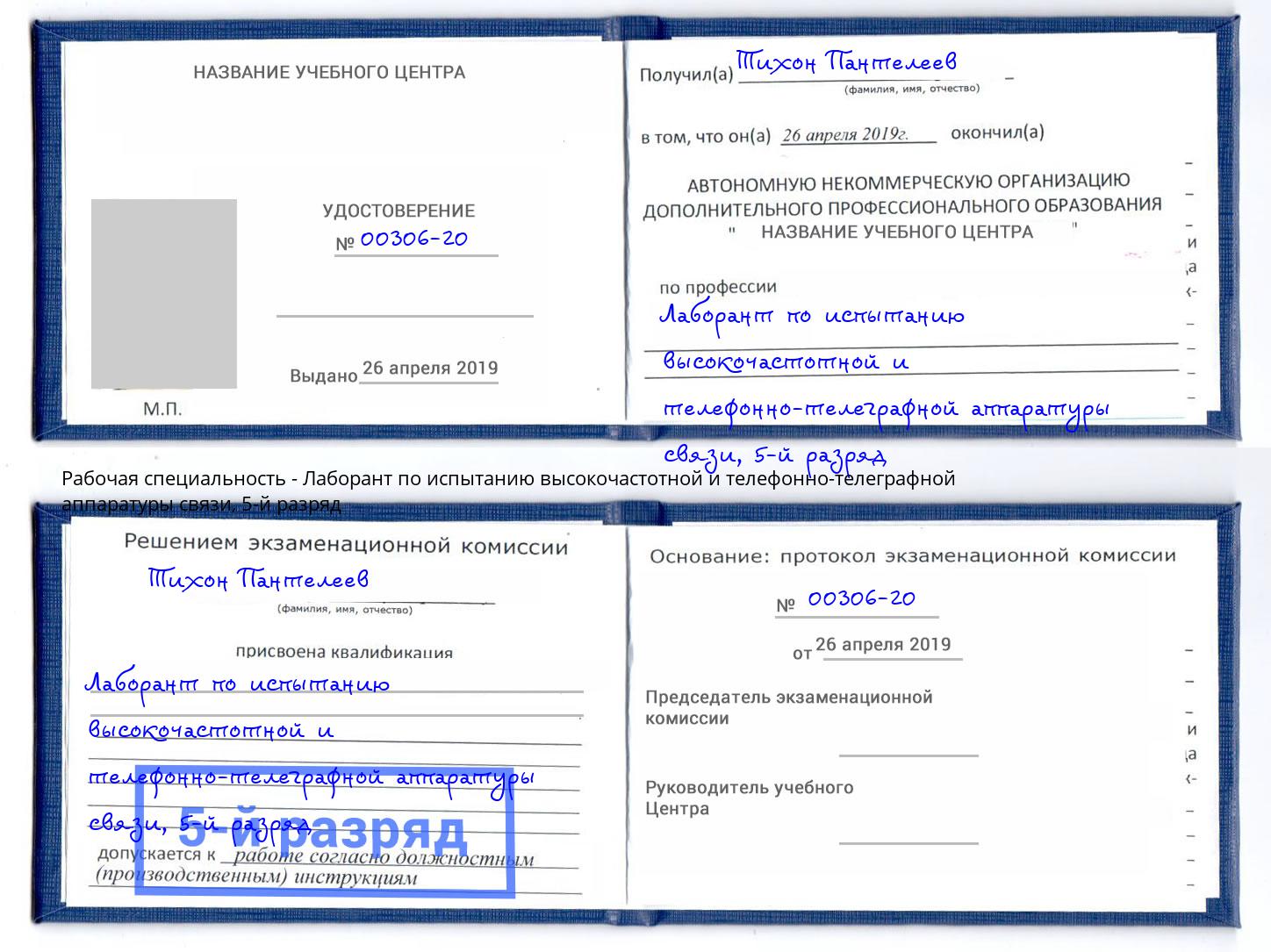 корочка 5-й разряд Лаборант по испытанию высокочастотной и телефонно-телеграфной аппаратуры связи Тутаев