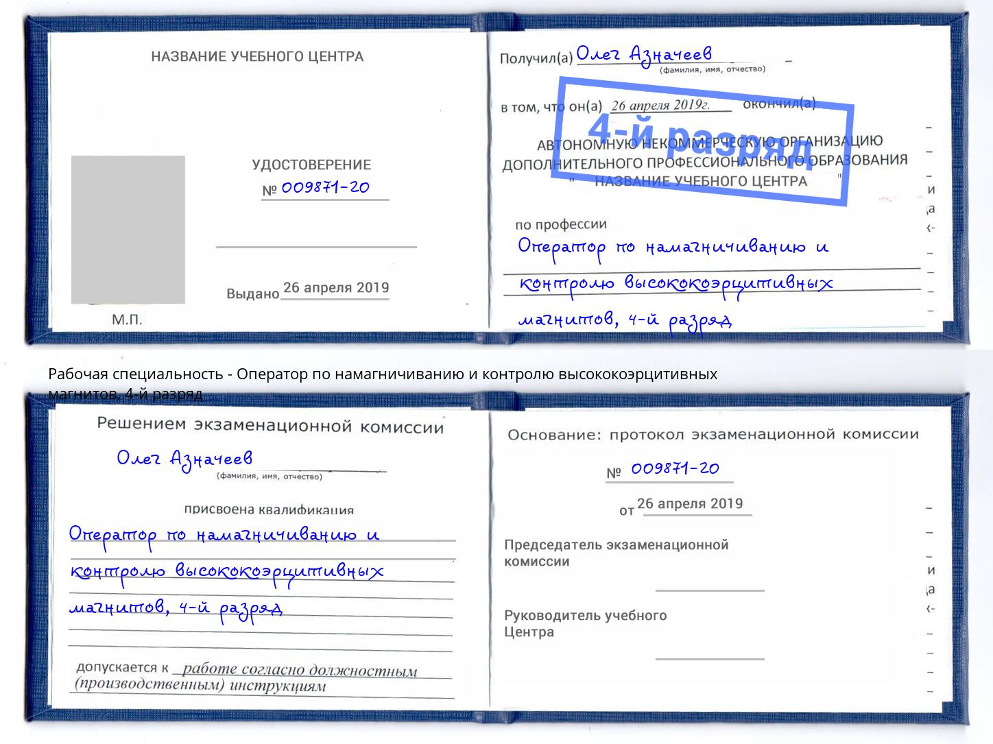 корочка 4-й разряд Оператор по намагничиванию и контролю высококоэрцитивных магнитов Тутаев