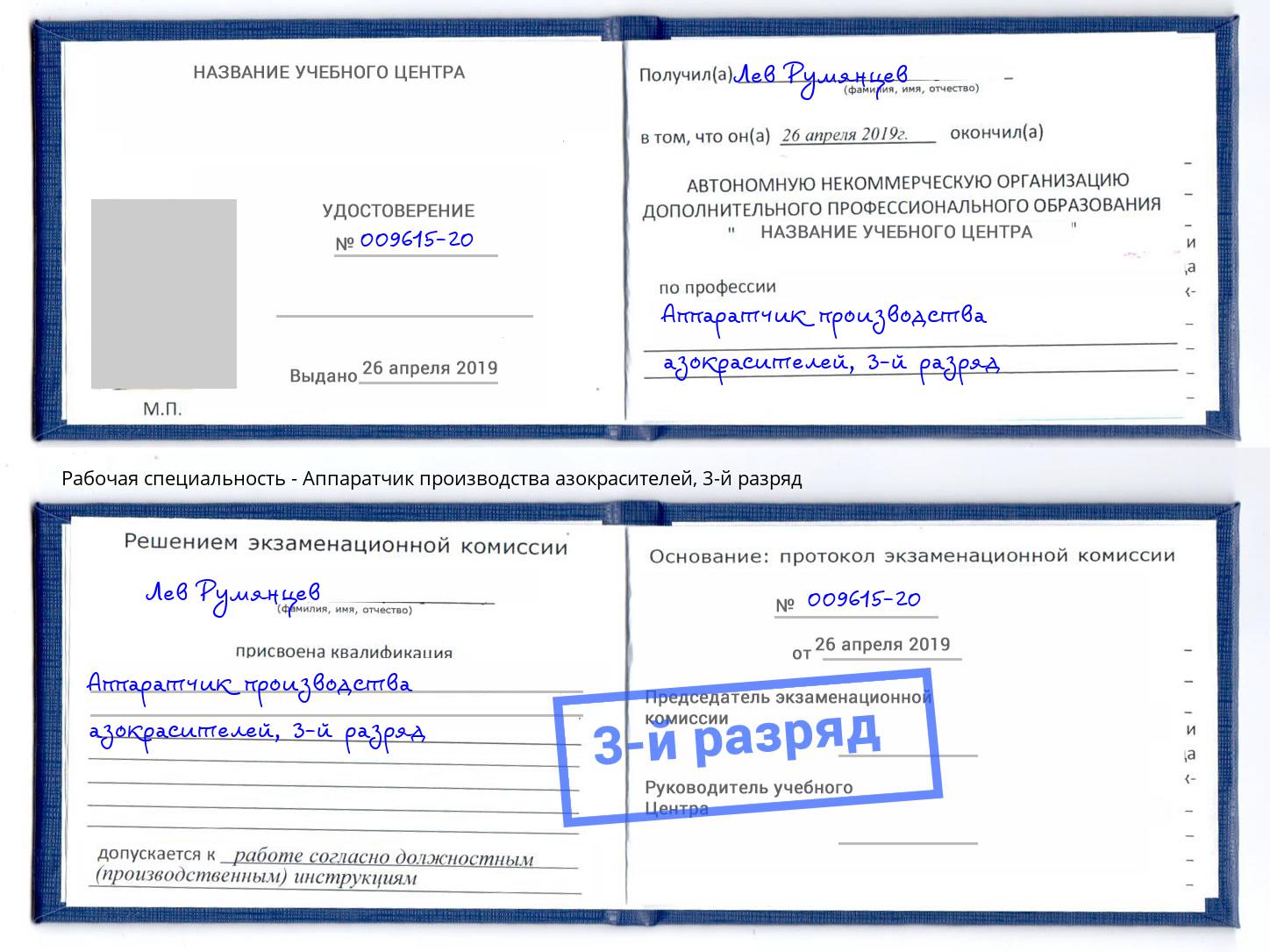 корочка 3-й разряд Аппаратчик производства азокрасителей Тутаев