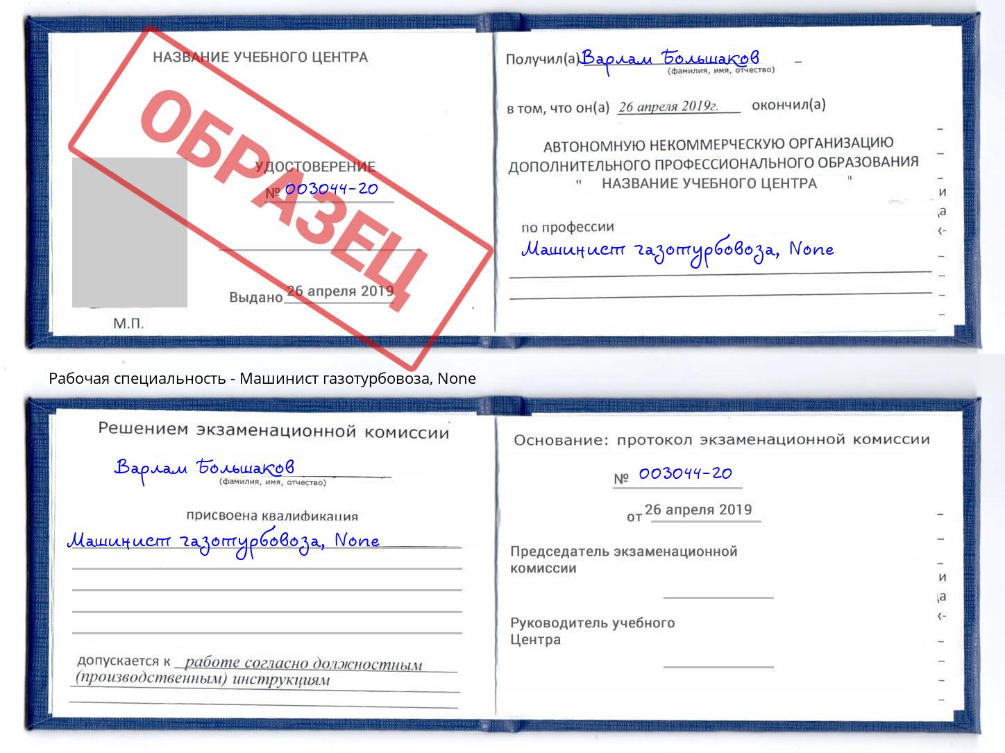 корочка None Машинист газотурбовоза Тутаев