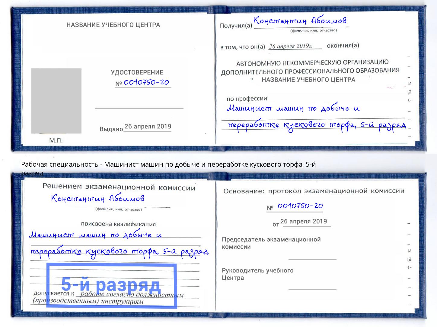 корочка 5-й разряд Машинист машин по добыче и переработке кускового торфа Тутаев