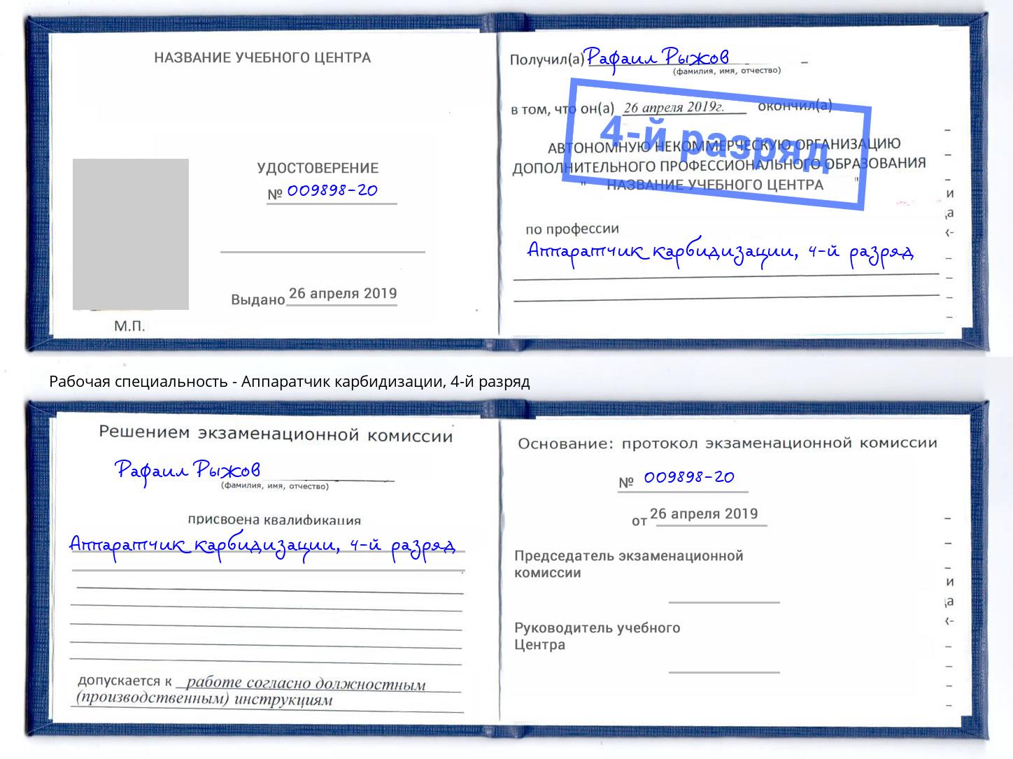 корочка 4-й разряд Аппаратчик карбидизации Тутаев
