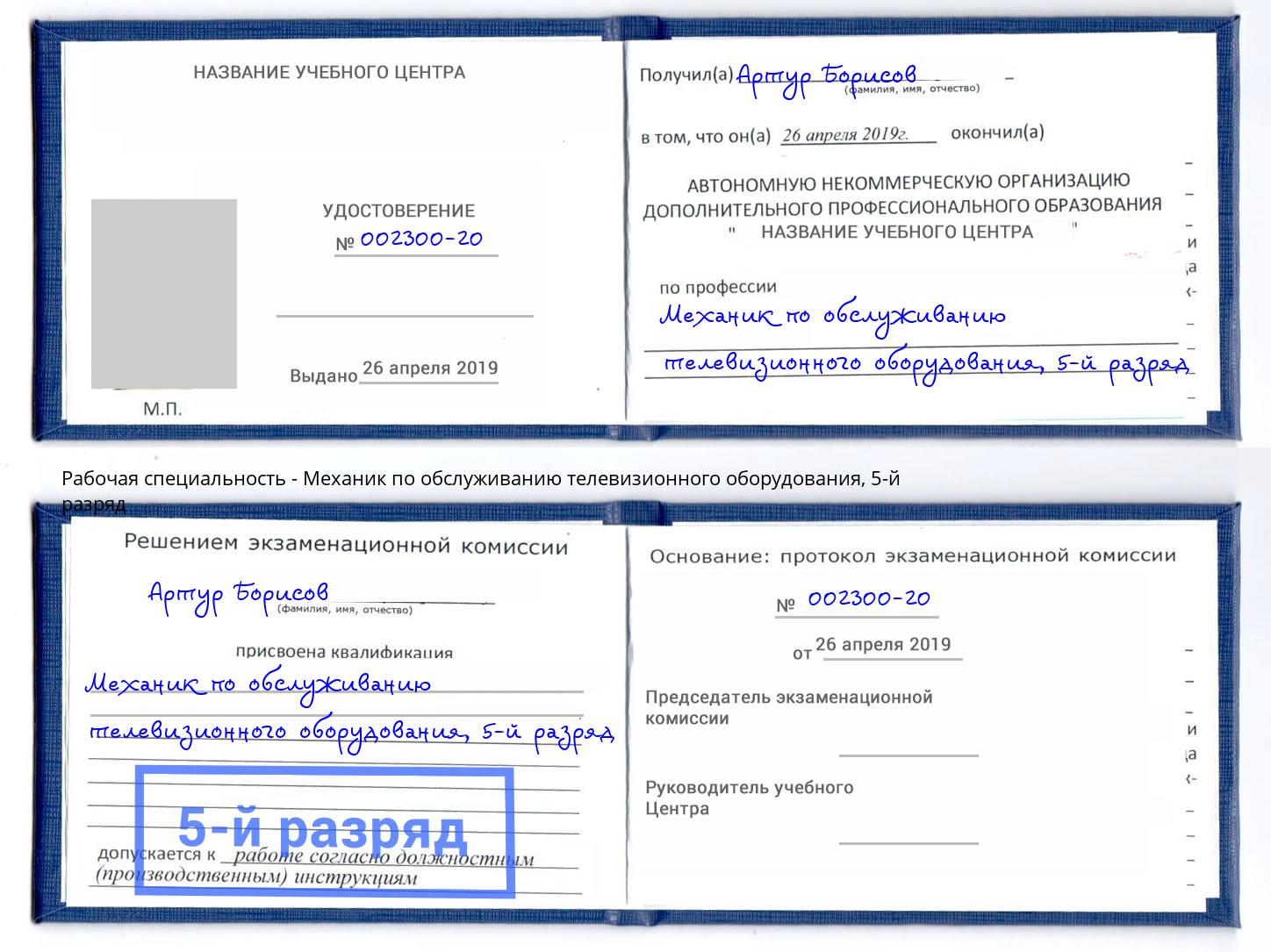 корочка 5-й разряд Механик по обслуживанию телевизионного оборудования Тутаев