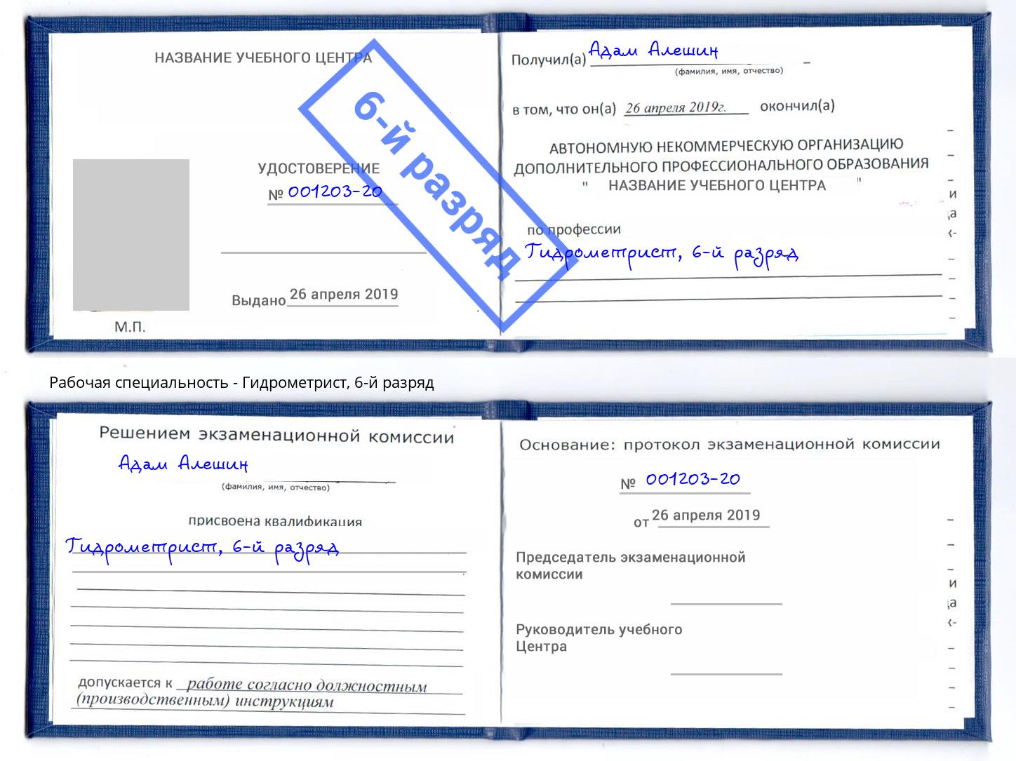 корочка 6-й разряд Гидрометрист Тутаев