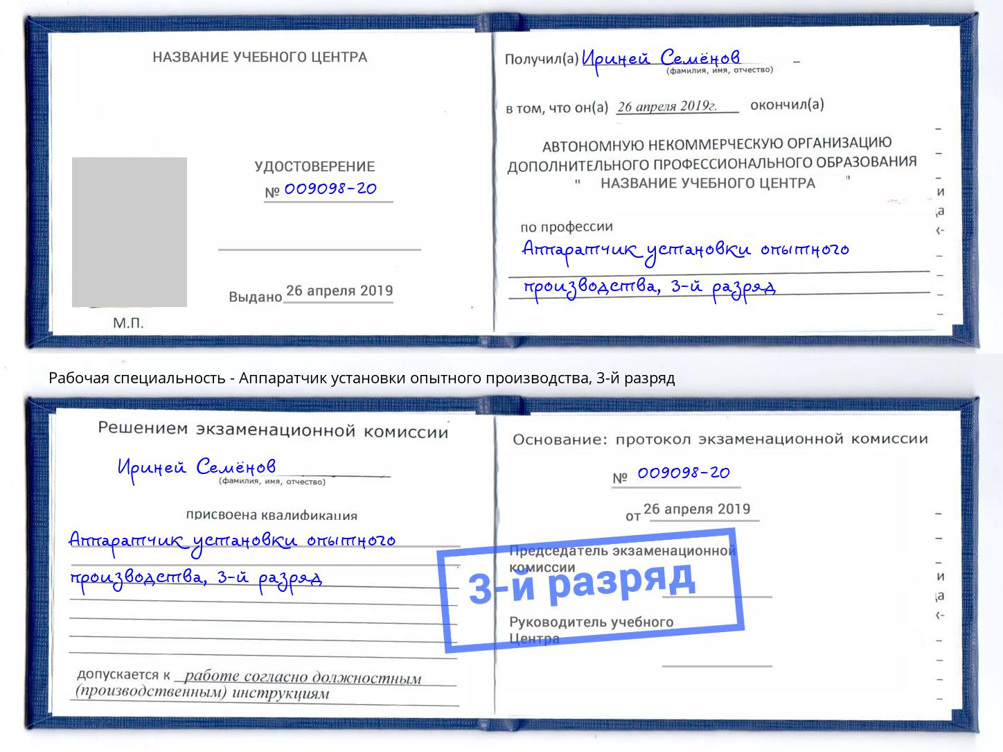 корочка 3-й разряд Аппаратчик установки опытного производства Тутаев