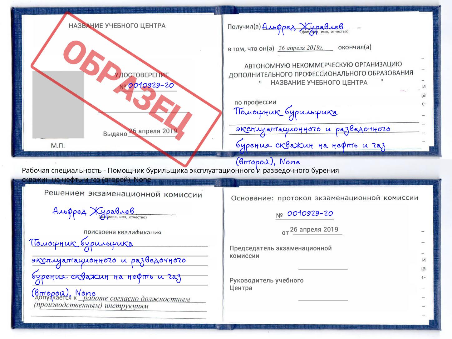 корочка None Помощник бурильщика эксплуатационного и разведочного бурения скважин на нефть и газ (второй) Тутаев