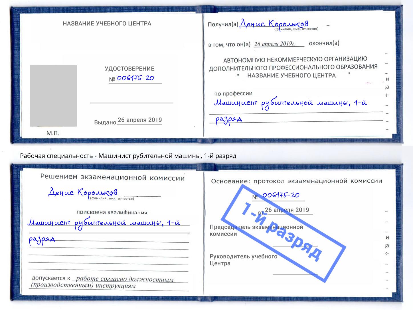 корочка 1-й разряд Машинист рубительной машины Тутаев