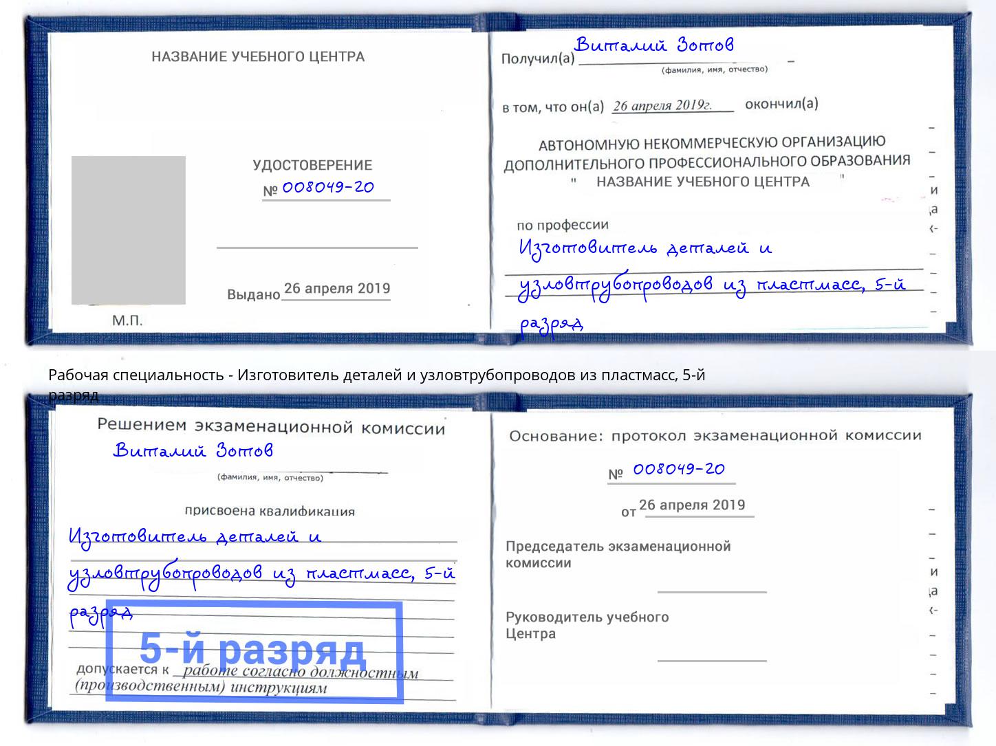 корочка 5-й разряд Изготовитель деталей и узловтрубопроводов из пластмасс Тутаев