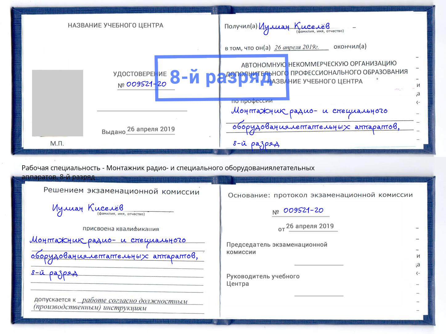 корочка 8-й разряд Монтажник радио- и специального оборудованиялетательных аппаратов Тутаев