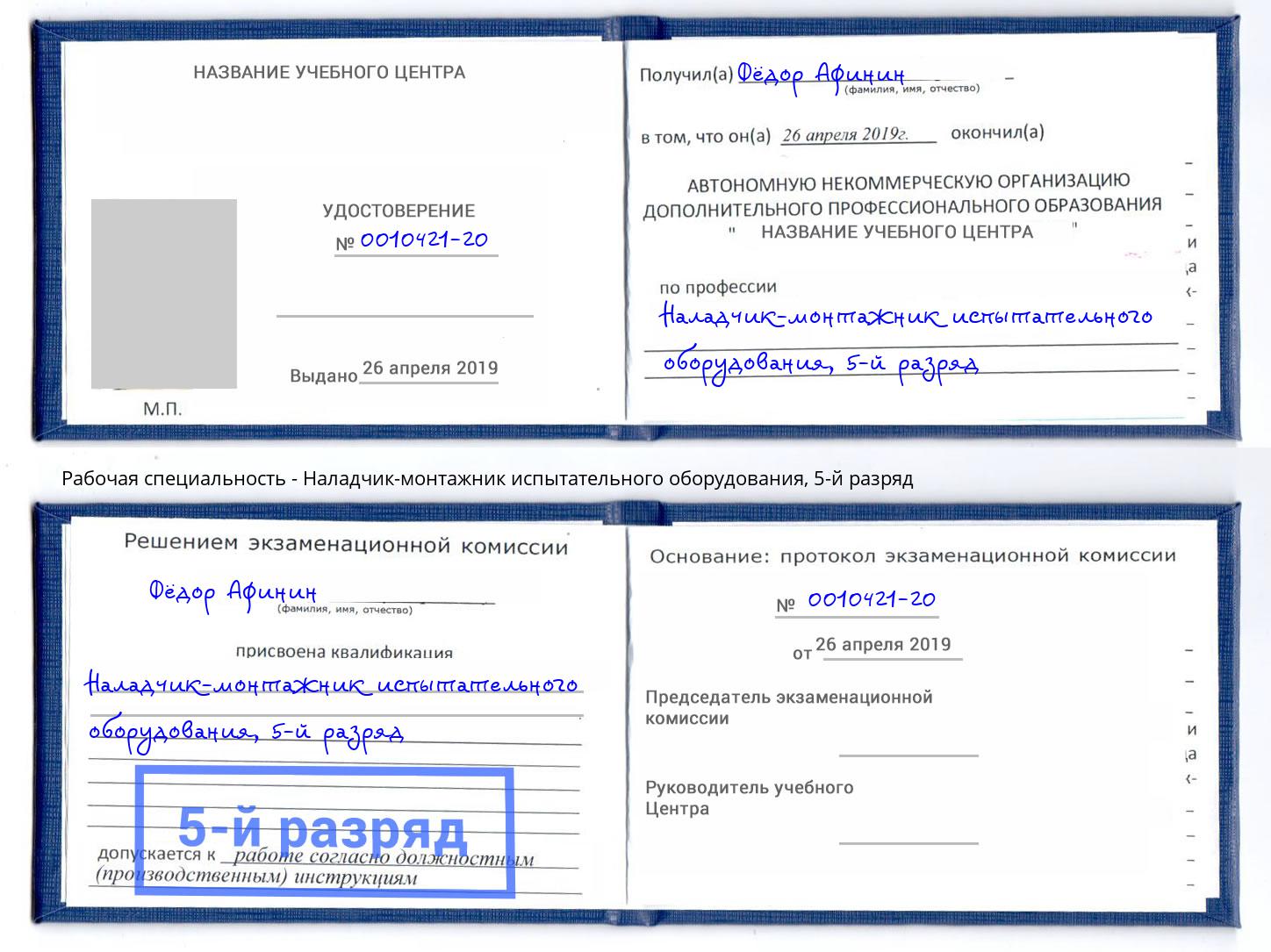 корочка 5-й разряд Наладчик-монтажник испытательного оборудования Тутаев