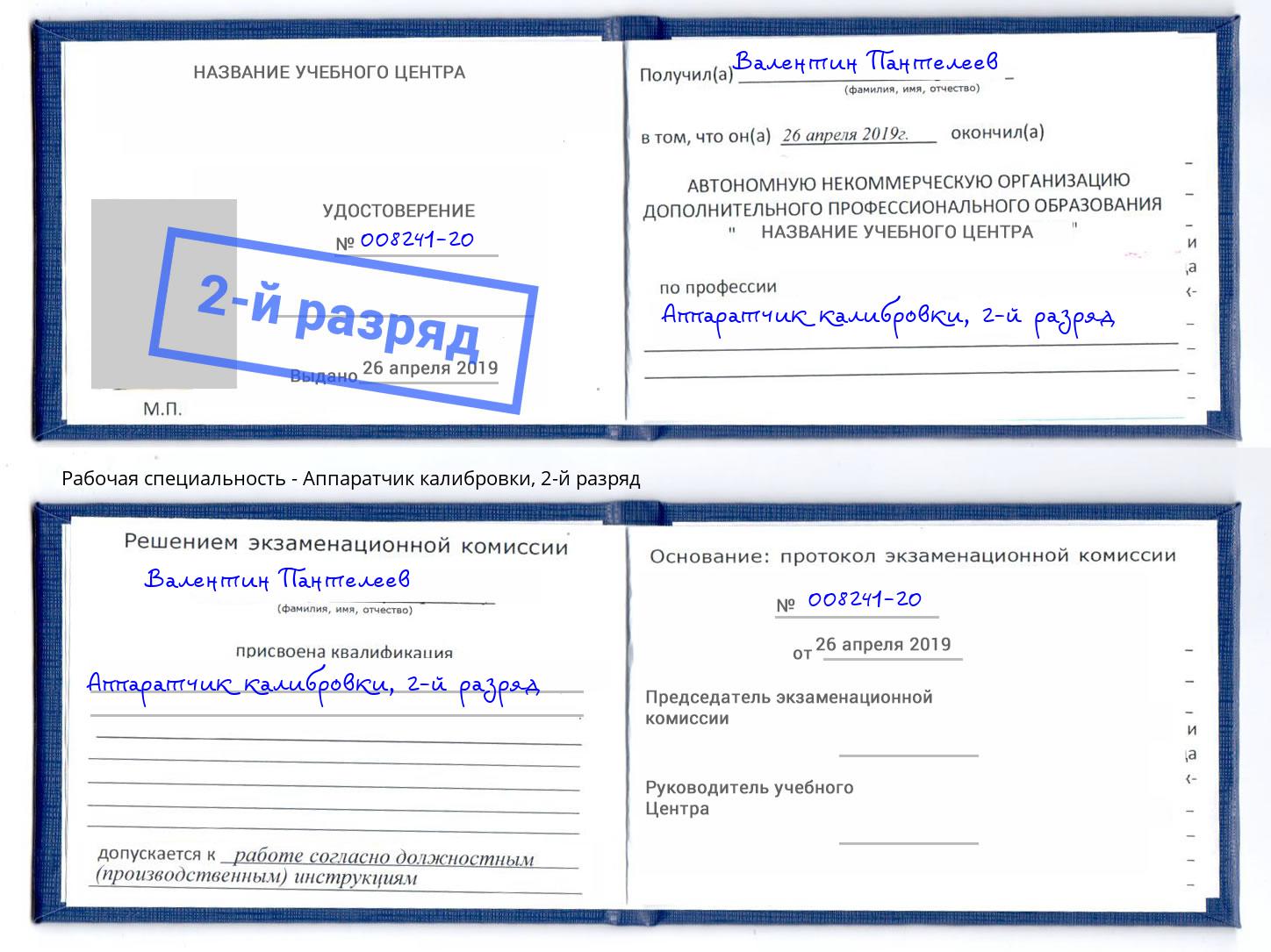 корочка 2-й разряд Аппаратчик калибровки Тутаев