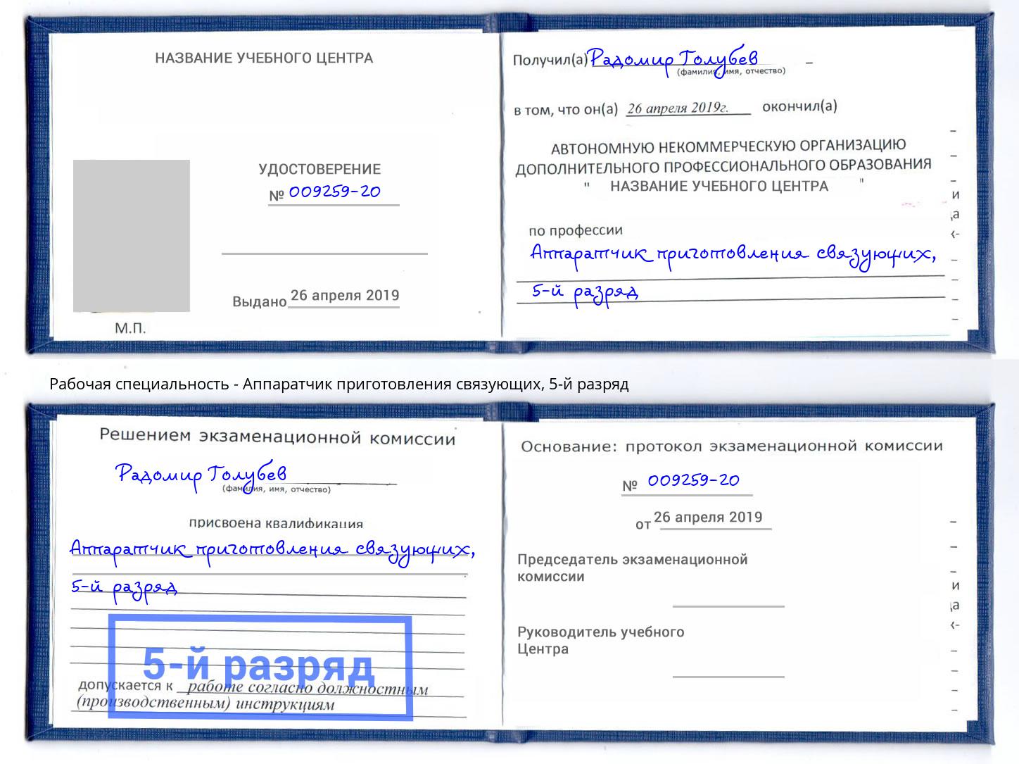 корочка 5-й разряд Аппаратчик приготовления связующих Тутаев