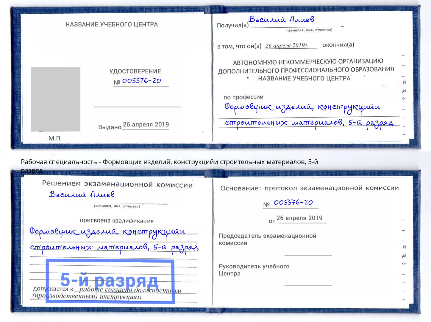 корочка 5-й разряд Формовщик изделий, конструкцийи строительных материалов Тутаев