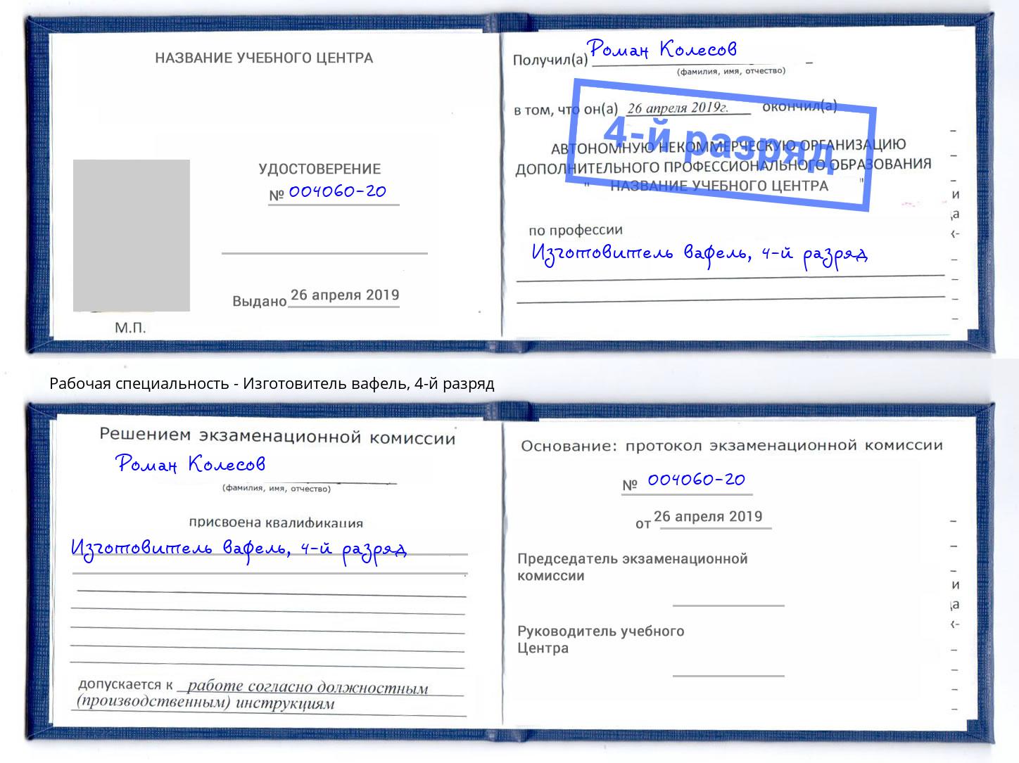 корочка 4-й разряд Изготовитель вафель Тутаев