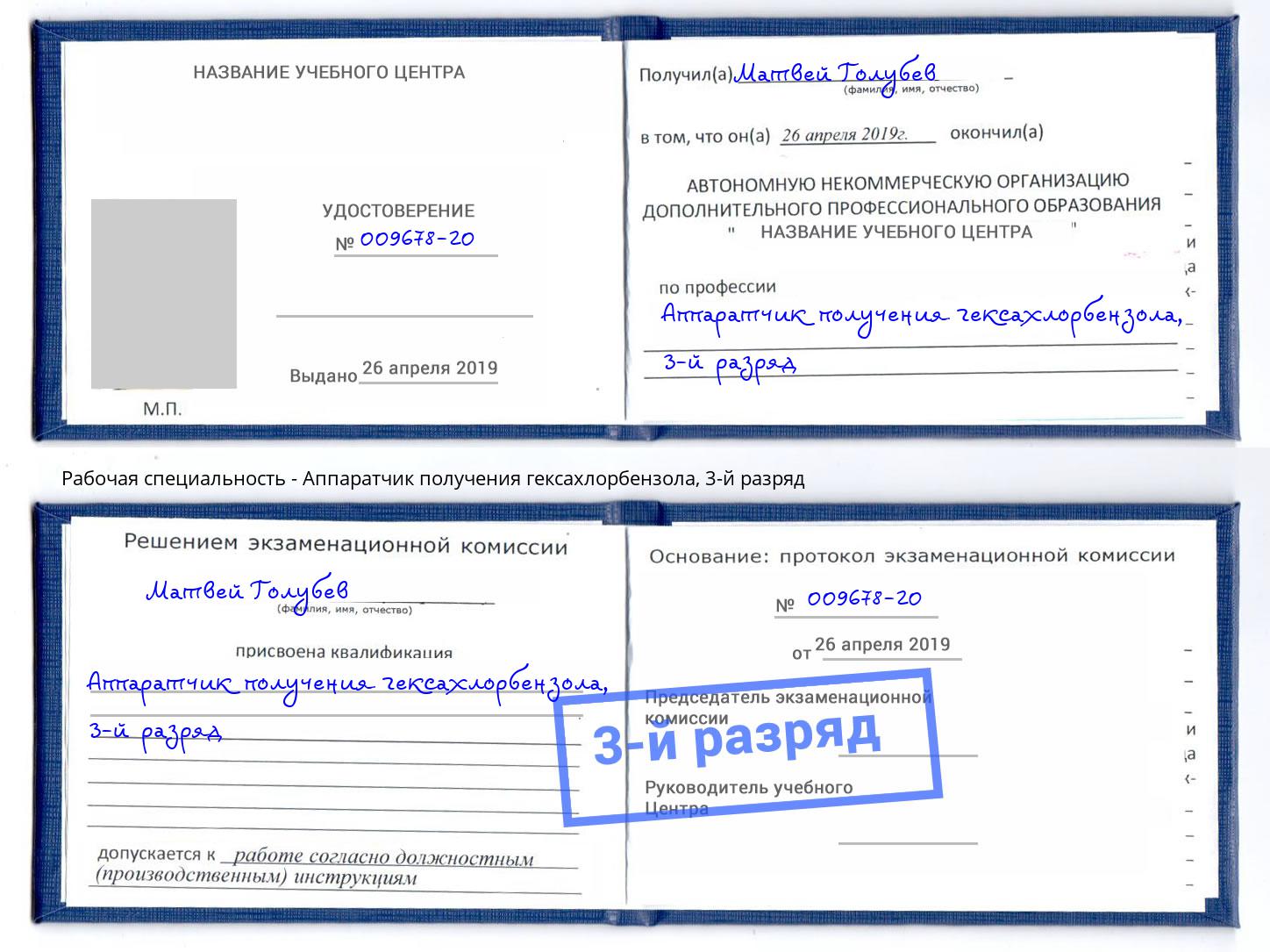 корочка 3-й разряд Аппаратчик получения гексахлорбензола Тутаев