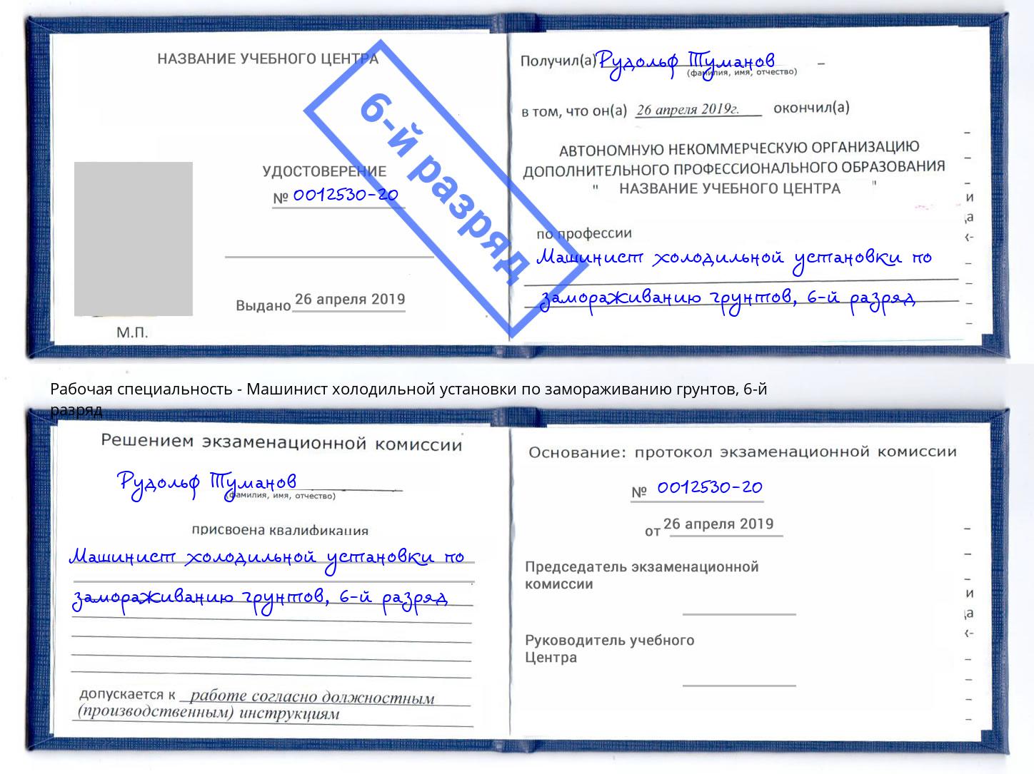 корочка 6-й разряд Машинист холодильной установки по замораживанию грунтов Тутаев