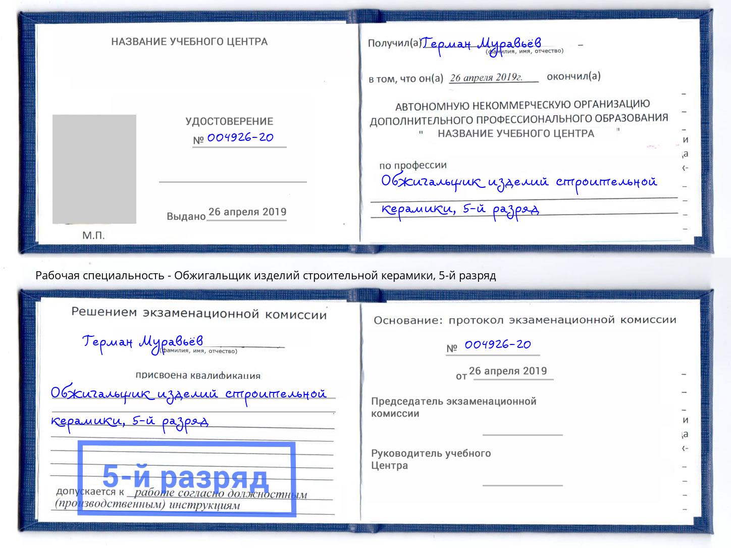 корочка 5-й разряд Обжигальщик изделий строительной керамики Тутаев