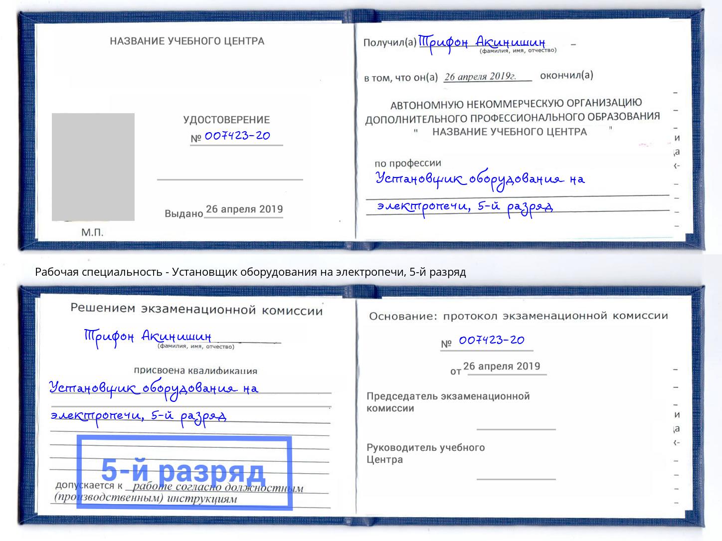 корочка 5-й разряд Установщик оборудования на электропечи Тутаев