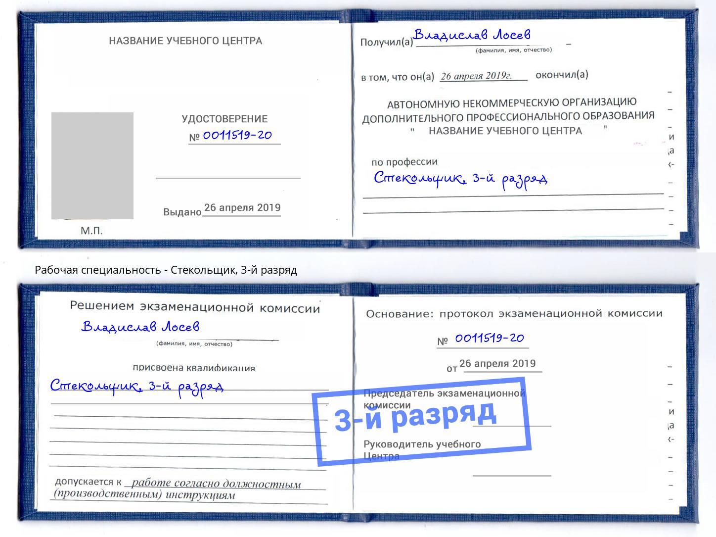 корочка 3-й разряд Стекольщик Тутаев