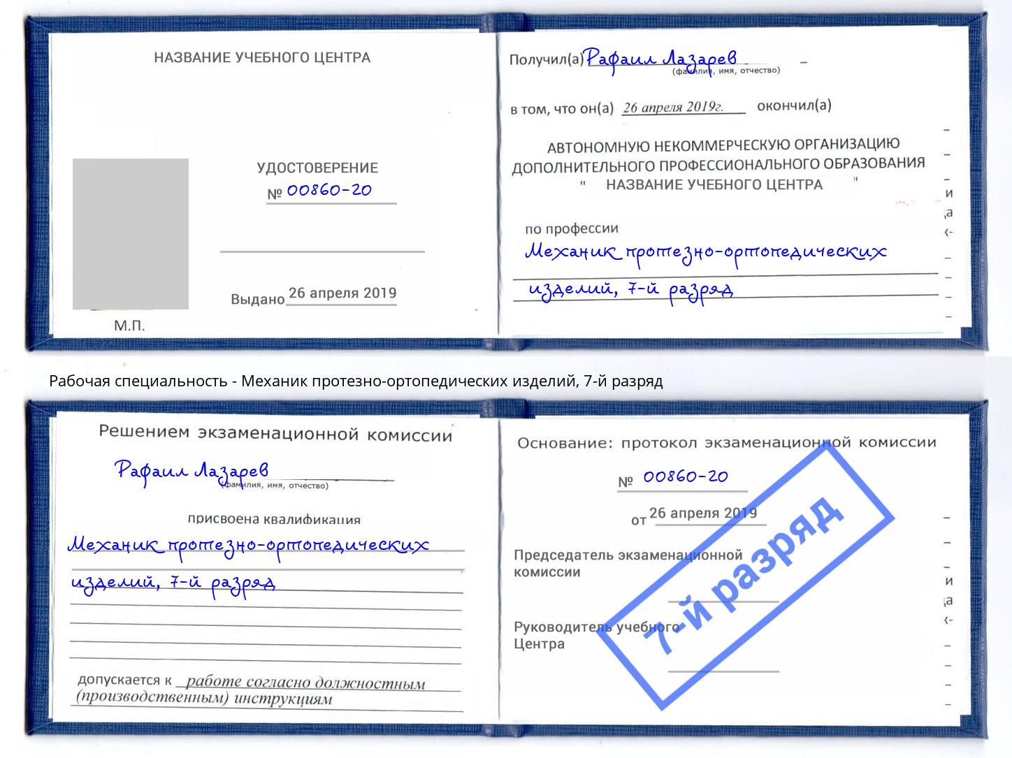 корочка 7-й разряд Механик протезно-ортопедических изделий Тутаев