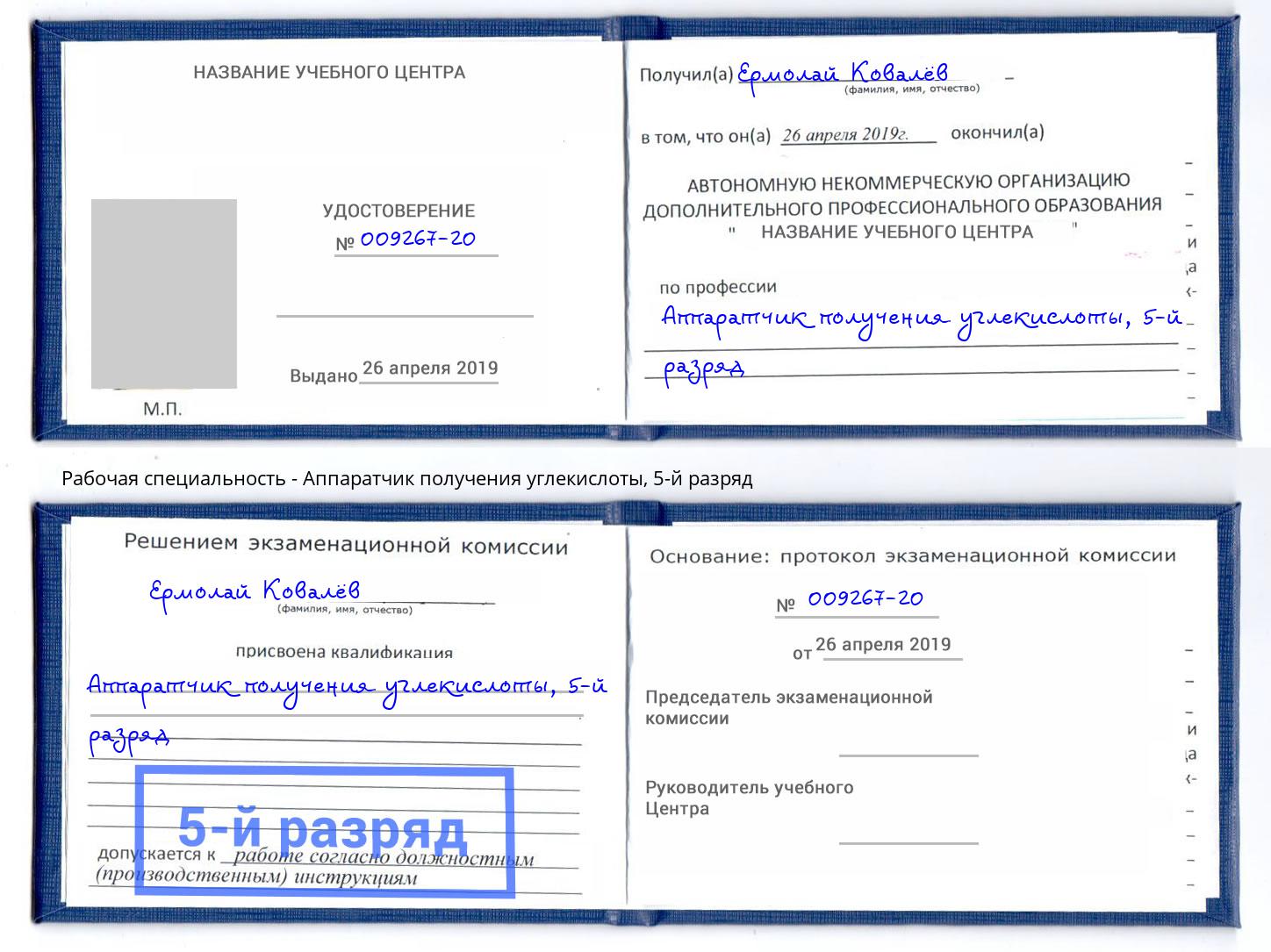 корочка 5-й разряд Аппаратчик получения углекислоты Тутаев