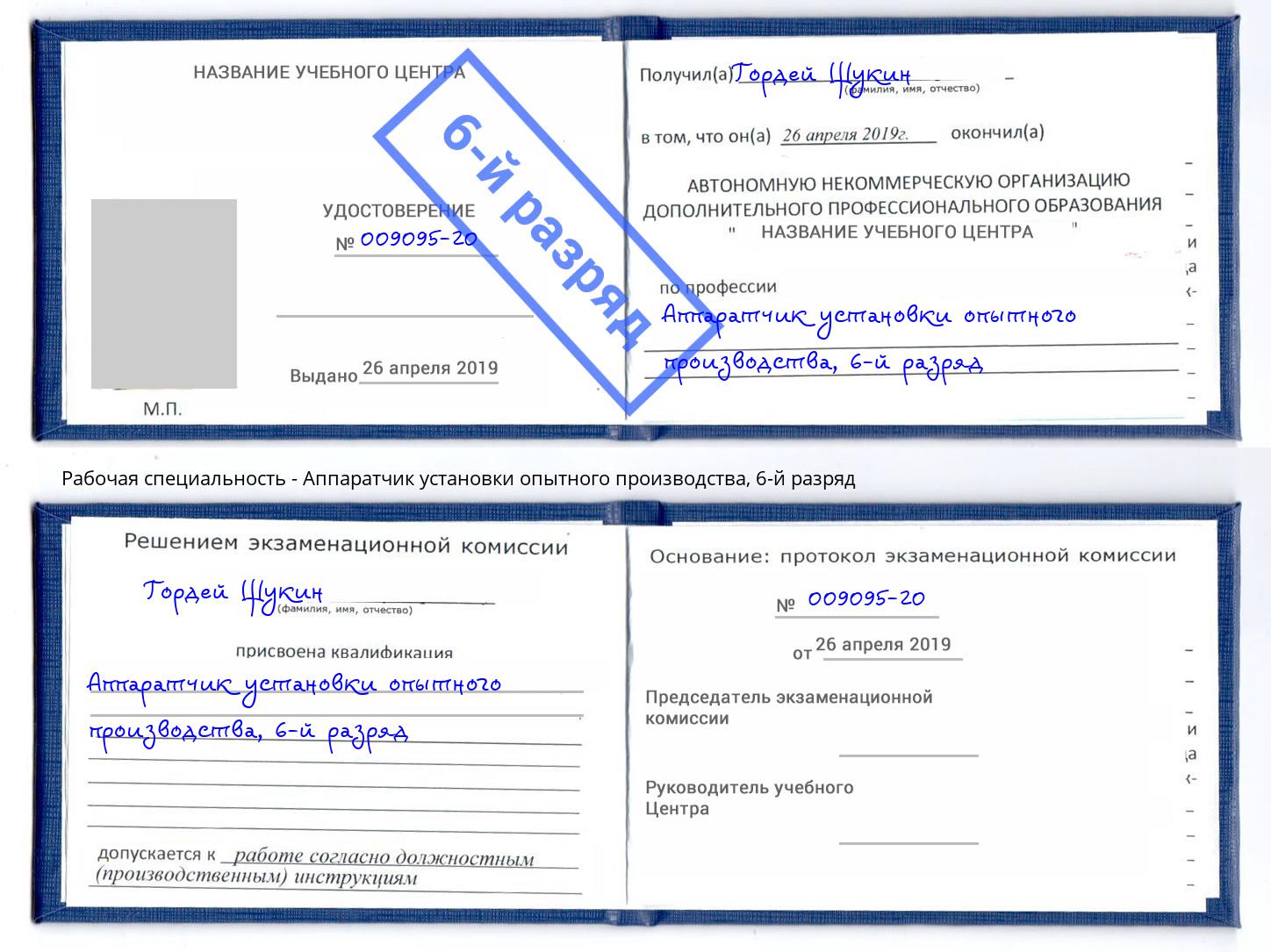 корочка 6-й разряд Аппаратчик установки опытного производства Тутаев