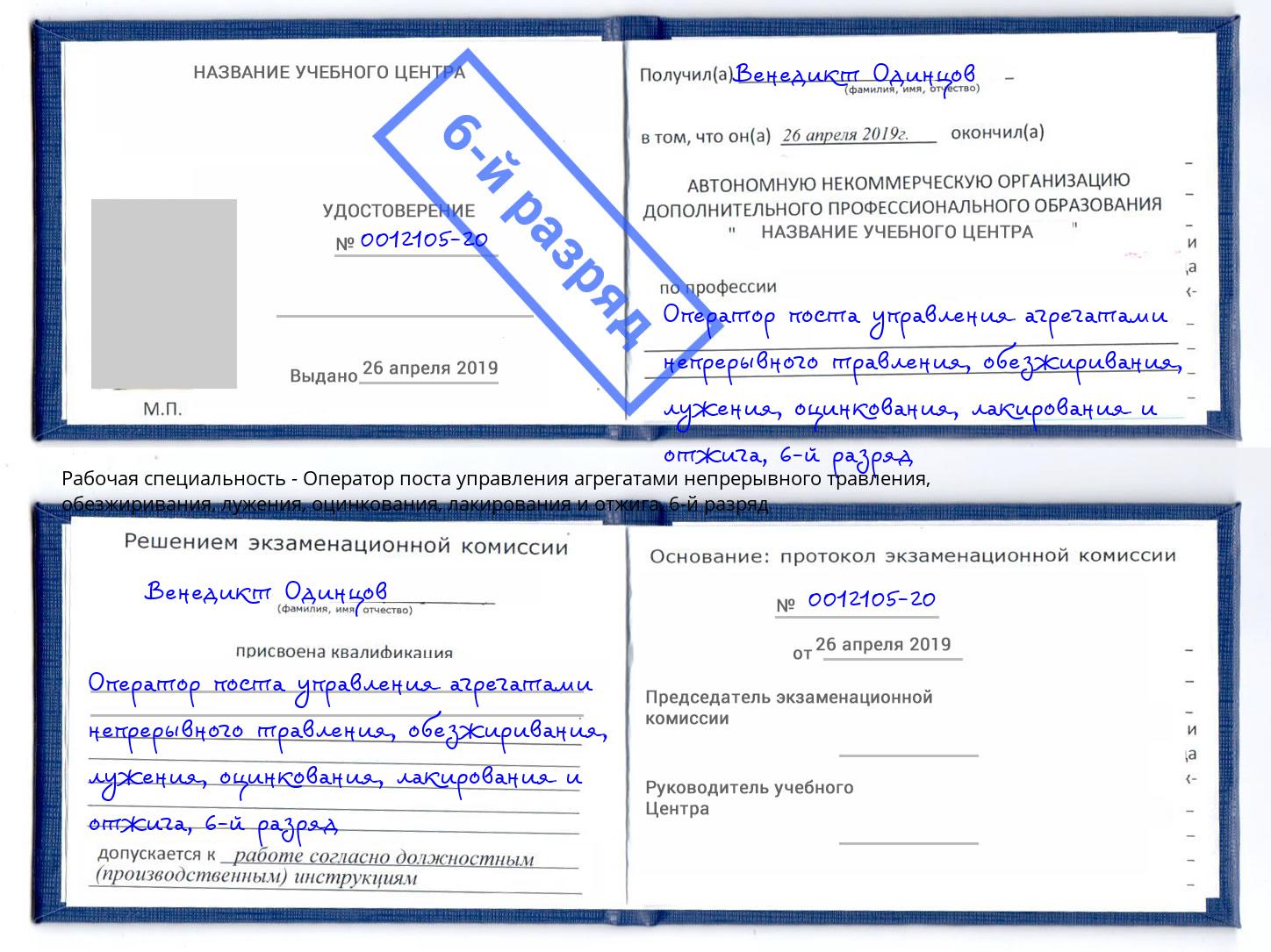 корочка 6-й разряд Оператор поста управления агрегатами непрерывного травления, обезжиривания, лужения, оцинкования, лакирования и отжига Тутаев