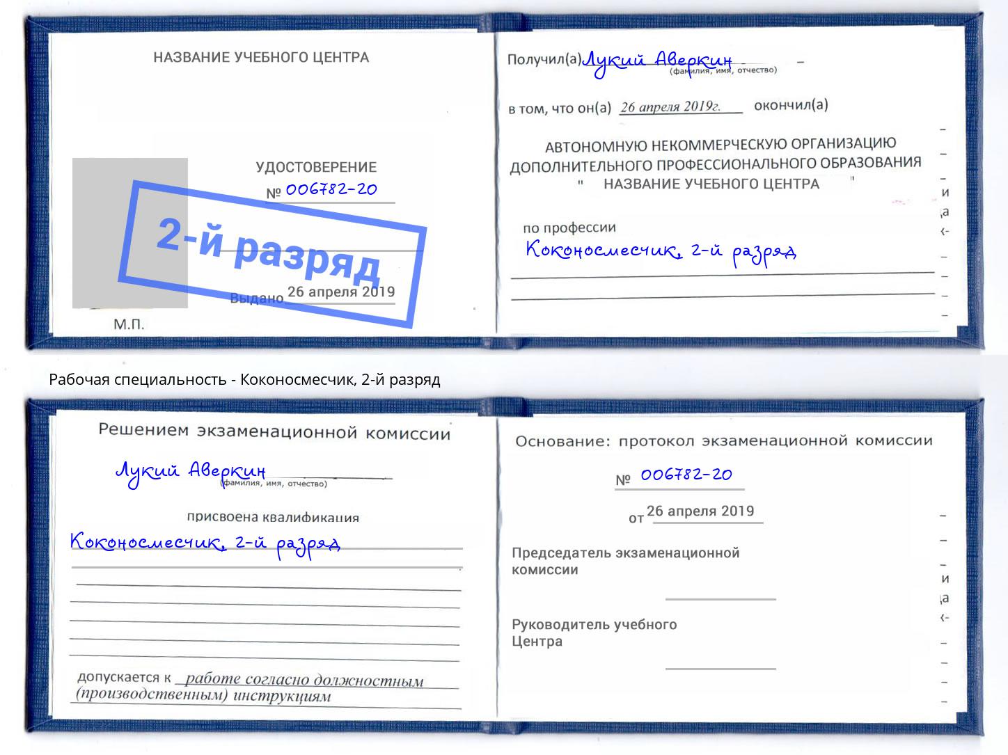 корочка 2-й разряд Коконосмесчик Тутаев