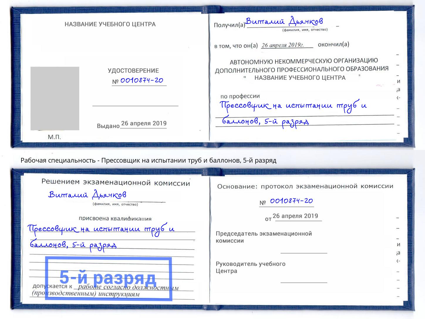 корочка 5-й разряд Прессовщик на испытании труб и баллонов Тутаев