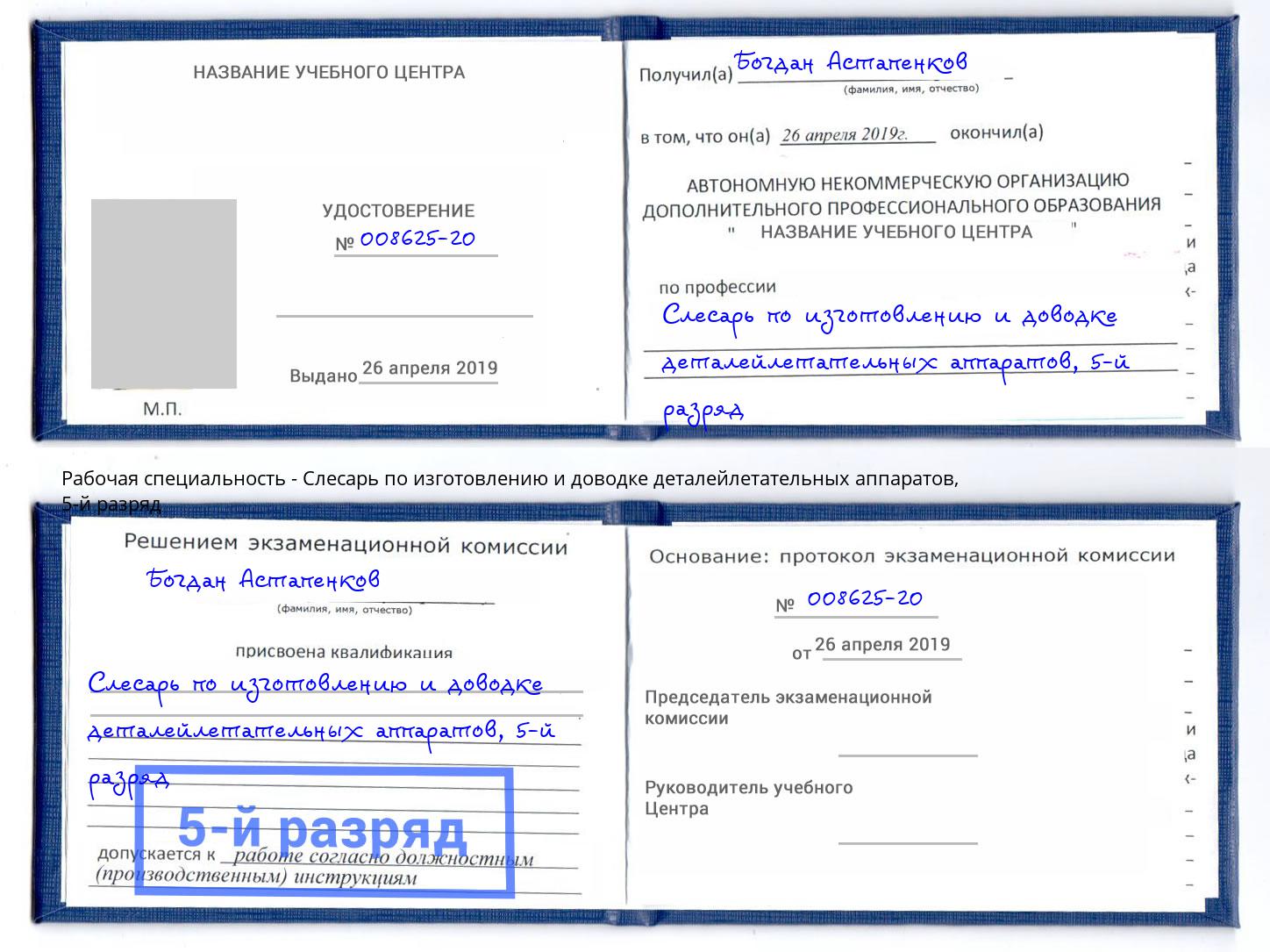 корочка 5-й разряд Слесарь по изготовлению и доводке деталейлетательных аппаратов Тутаев