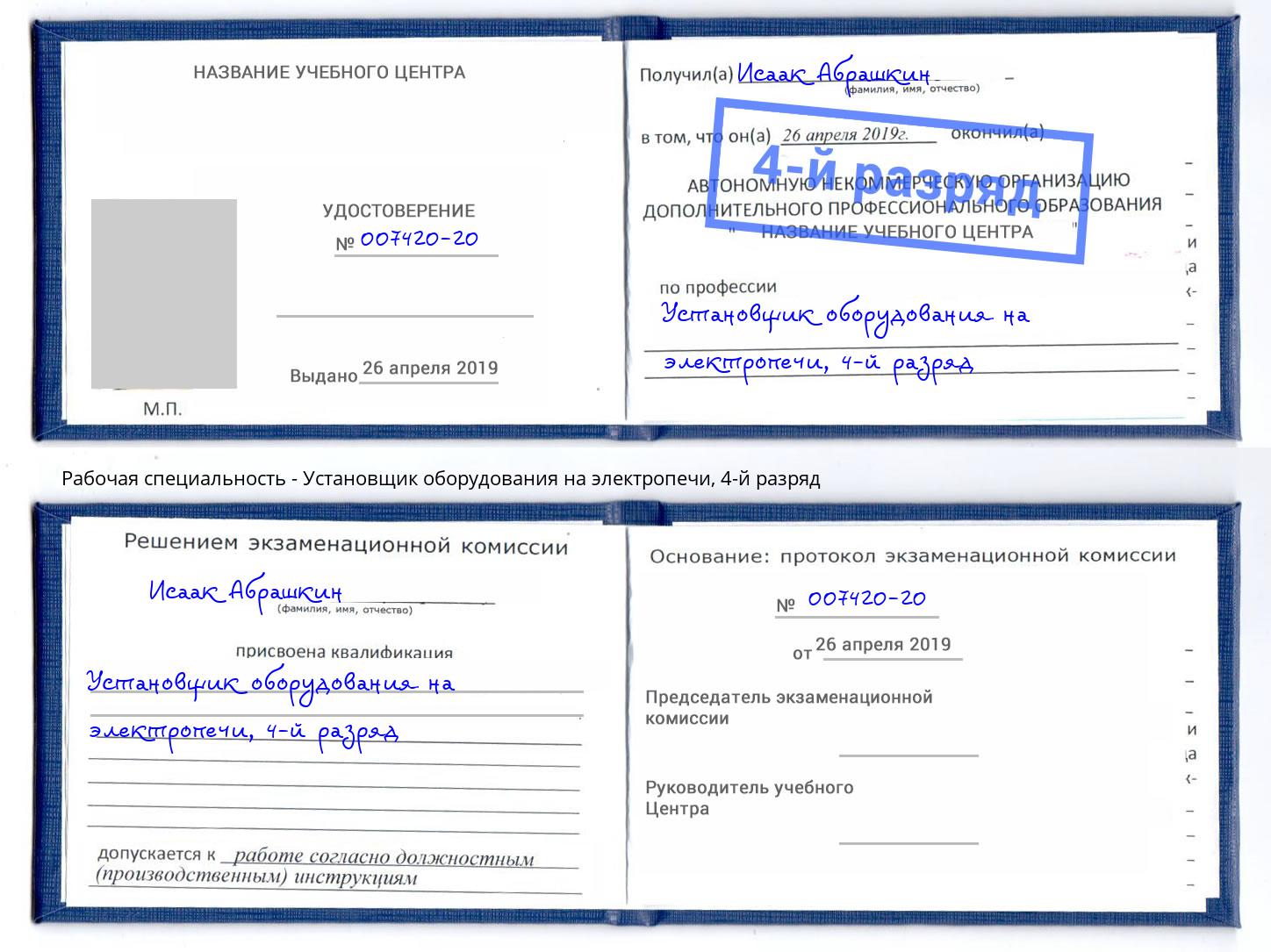 корочка 4-й разряд Установщик оборудования на электропечи Тутаев