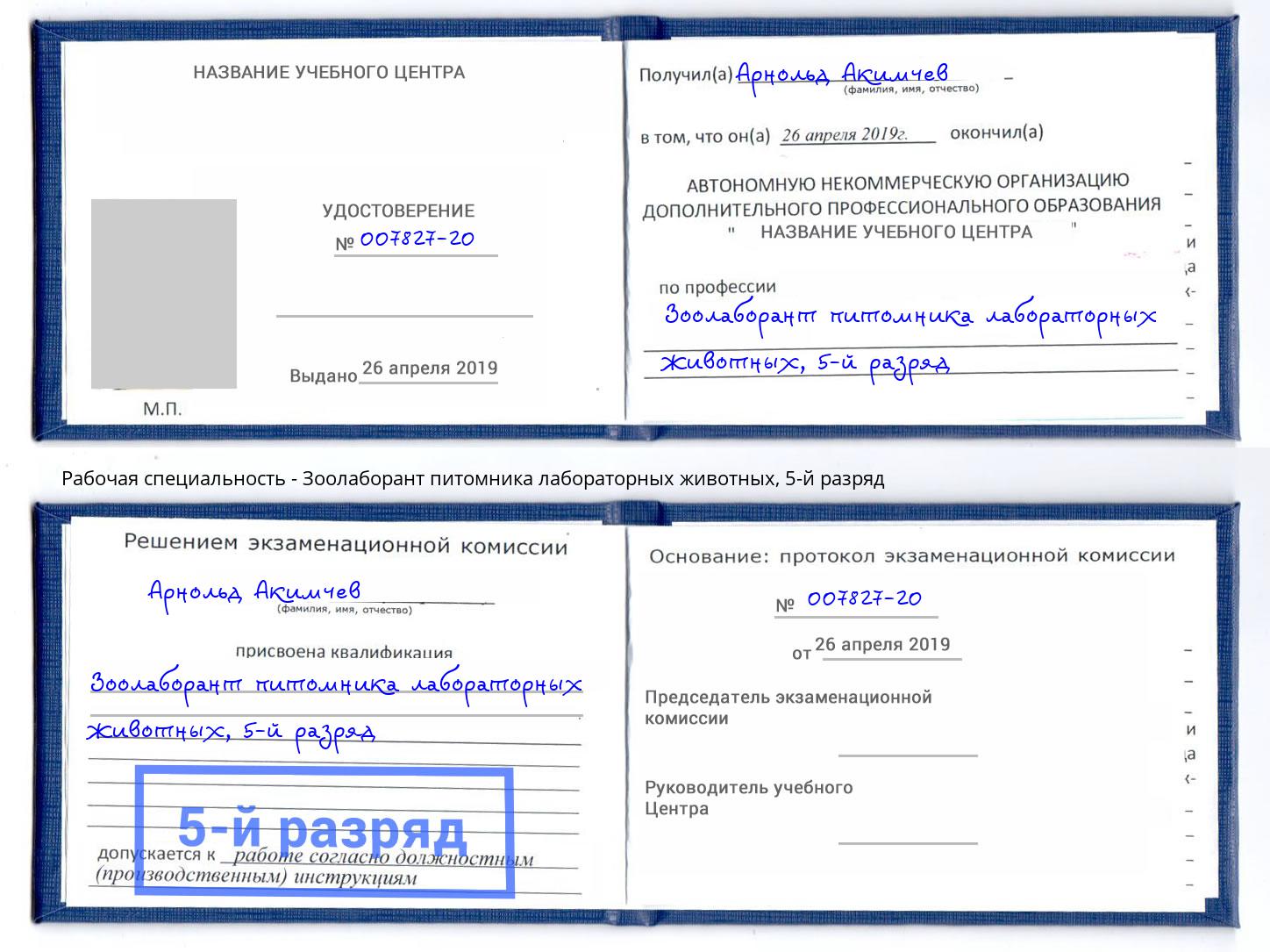 корочка 5-й разряд Зоолаборант питомника лабораторных животных Тутаев