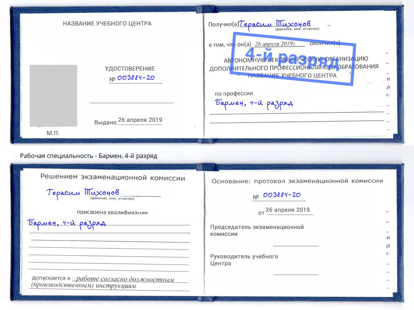 корочка 4-й разряд Бармен Тутаев